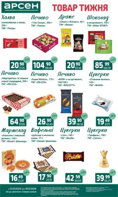 Арсен акції дійснийкції з 13.01.2026 | Сторінка: 20 | Товари: Шоколад, Цукерки, Печиво, Драже