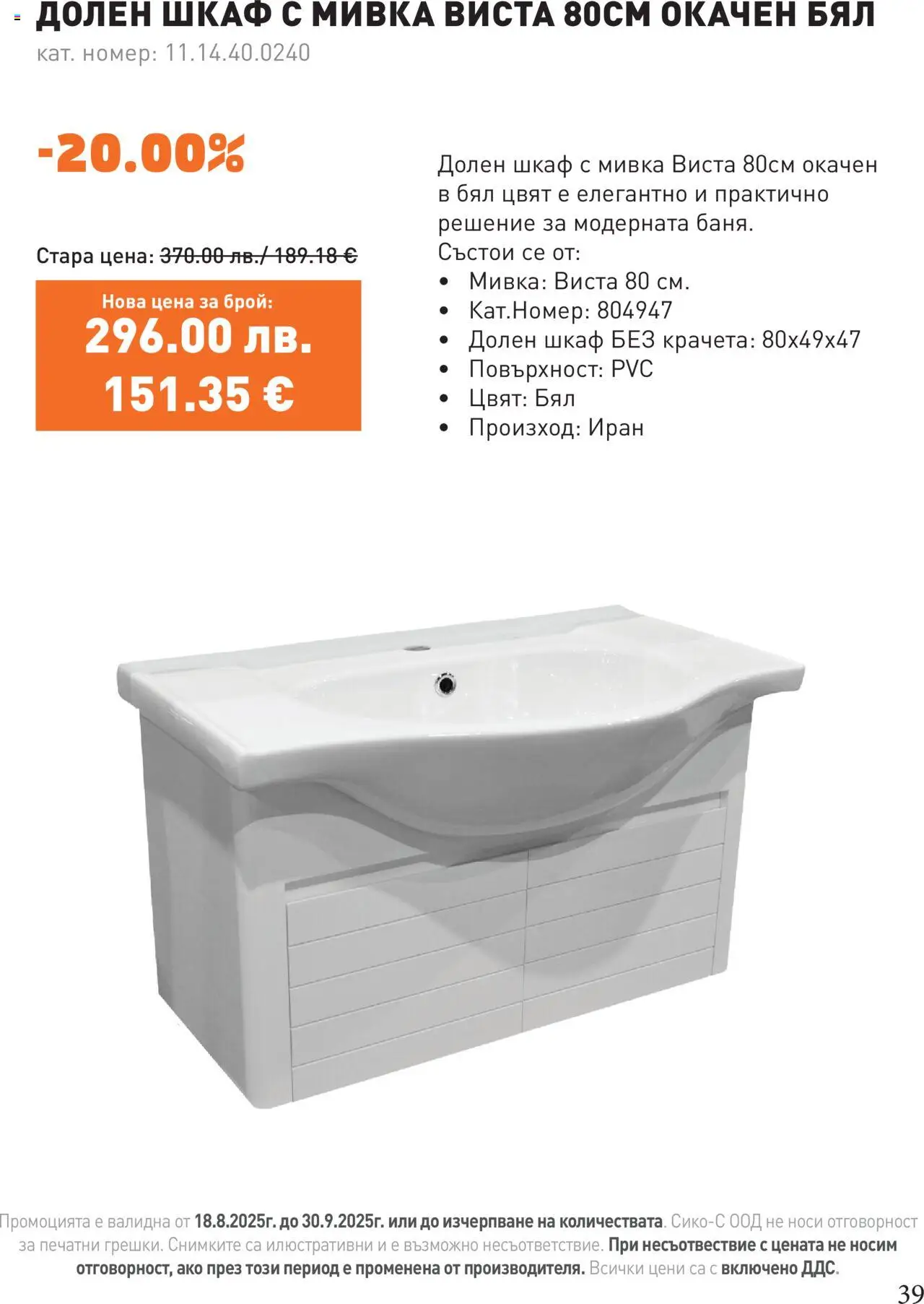  | Страница: 39 | Продукти: Шкаф, Мивка
