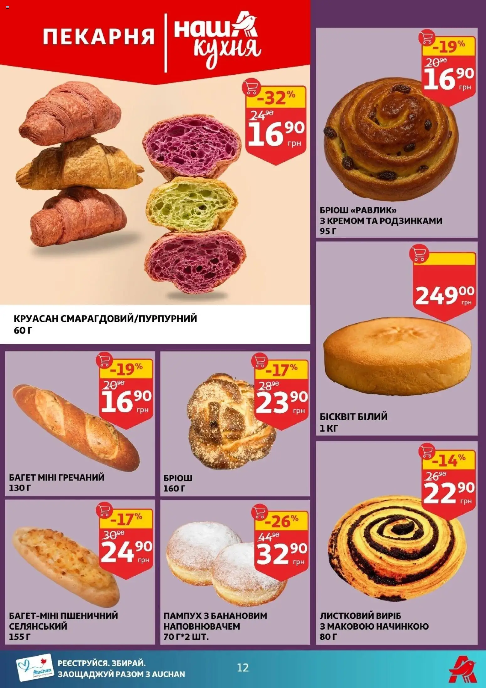 Ашан Kаталог - дійснийкції з 12.11.2025 | Сторінка: 12 | Товари: Круасан