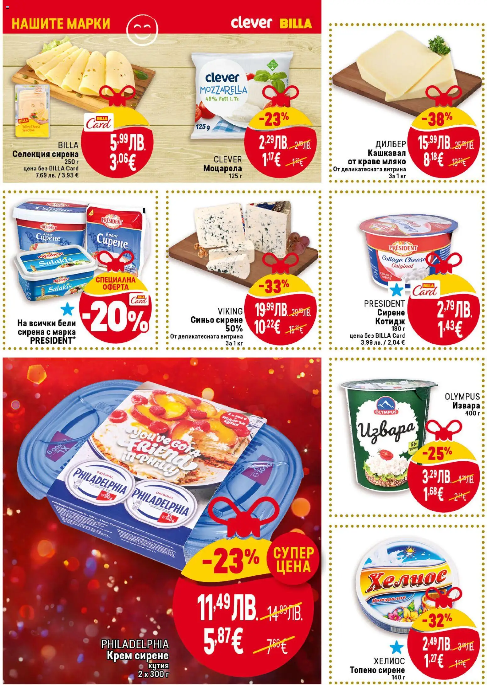 {H1} | Страница: 16 | Продукти: Крем, Мляко, Моцарела, Кутия