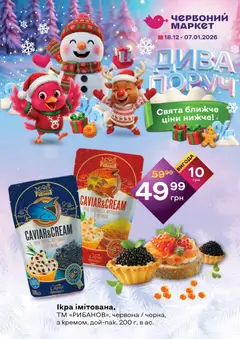 Червоний маркет акції дійснийкції з 18.12.2025