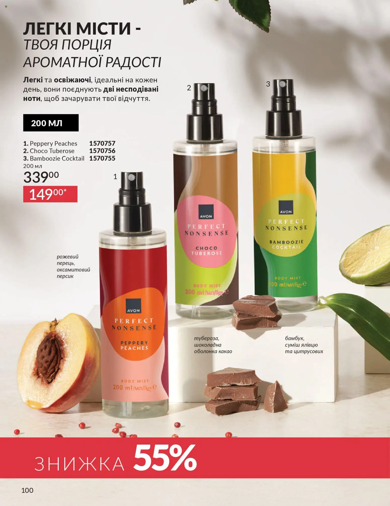 AVON Kаталог - дійснийкції з 01.02.2026 | Сторінка: 116 | Товари: Персик, Какао