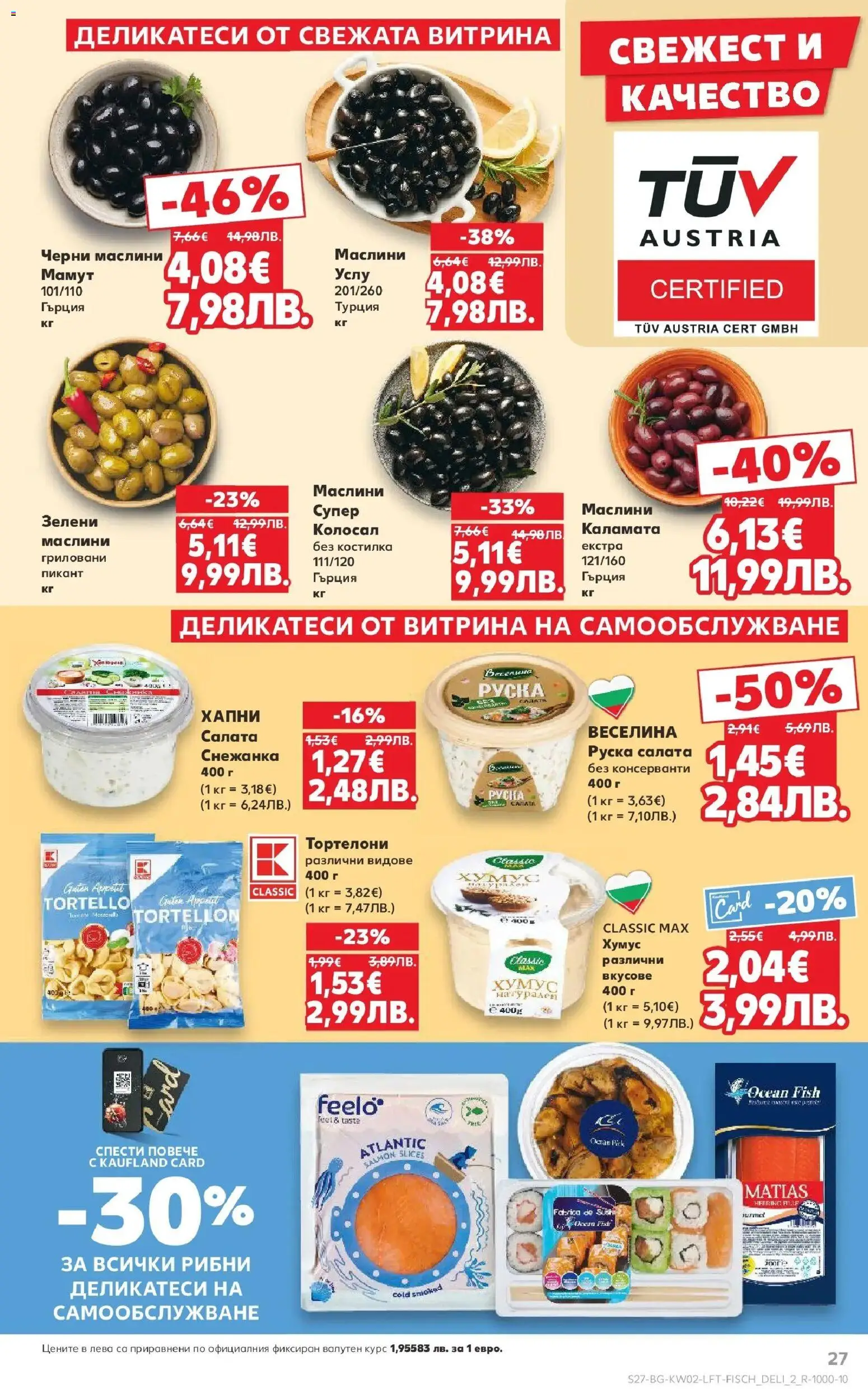 {H1} | Страница: 27 | Продукти: Снежанка, Тортелони, Маслини, Руска салата