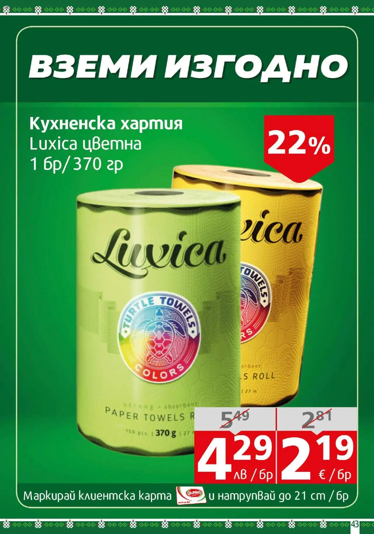  | Страница: 43 | Продукти: Хартия