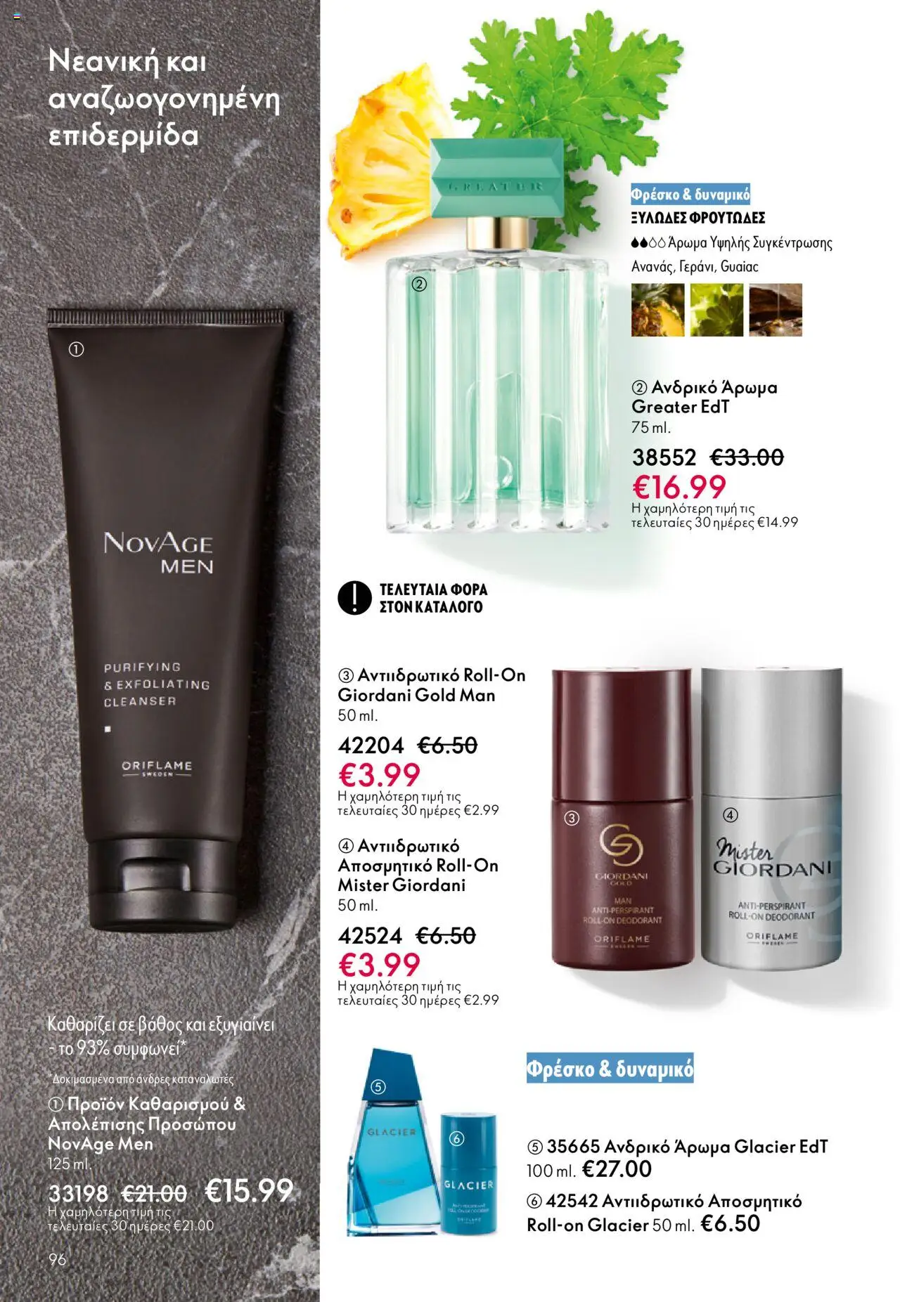 Oriflame Κατάλογος 13/2025 – σε ισχύ από 14.09.2025 | Σελίδα: 96