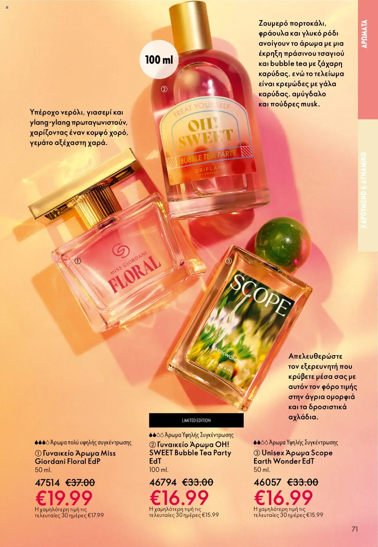 Oriflame Κατάλογος – σε ισχύ από 08.10.2025 | Σελίδα: 71