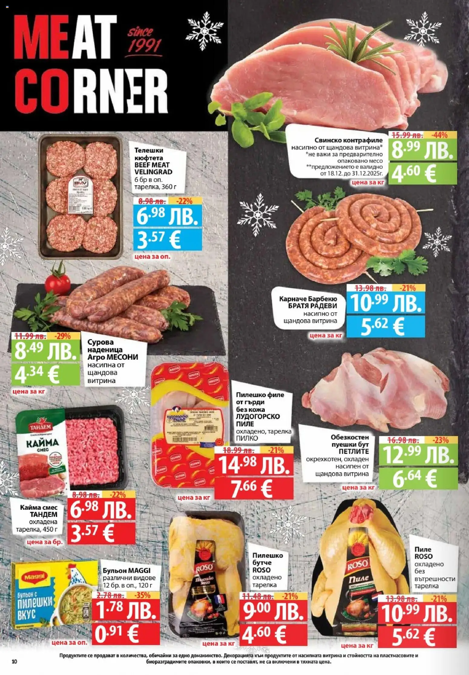 {H1} | Страница: 10 | Продукти: Свинско, Кюфтета, Филе, Пилешко