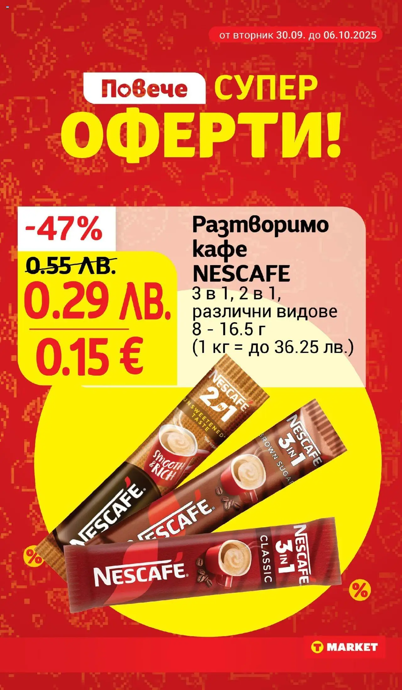 {H1} | Страница: 22 | Продукти: Разтворимо кафе, Кафе