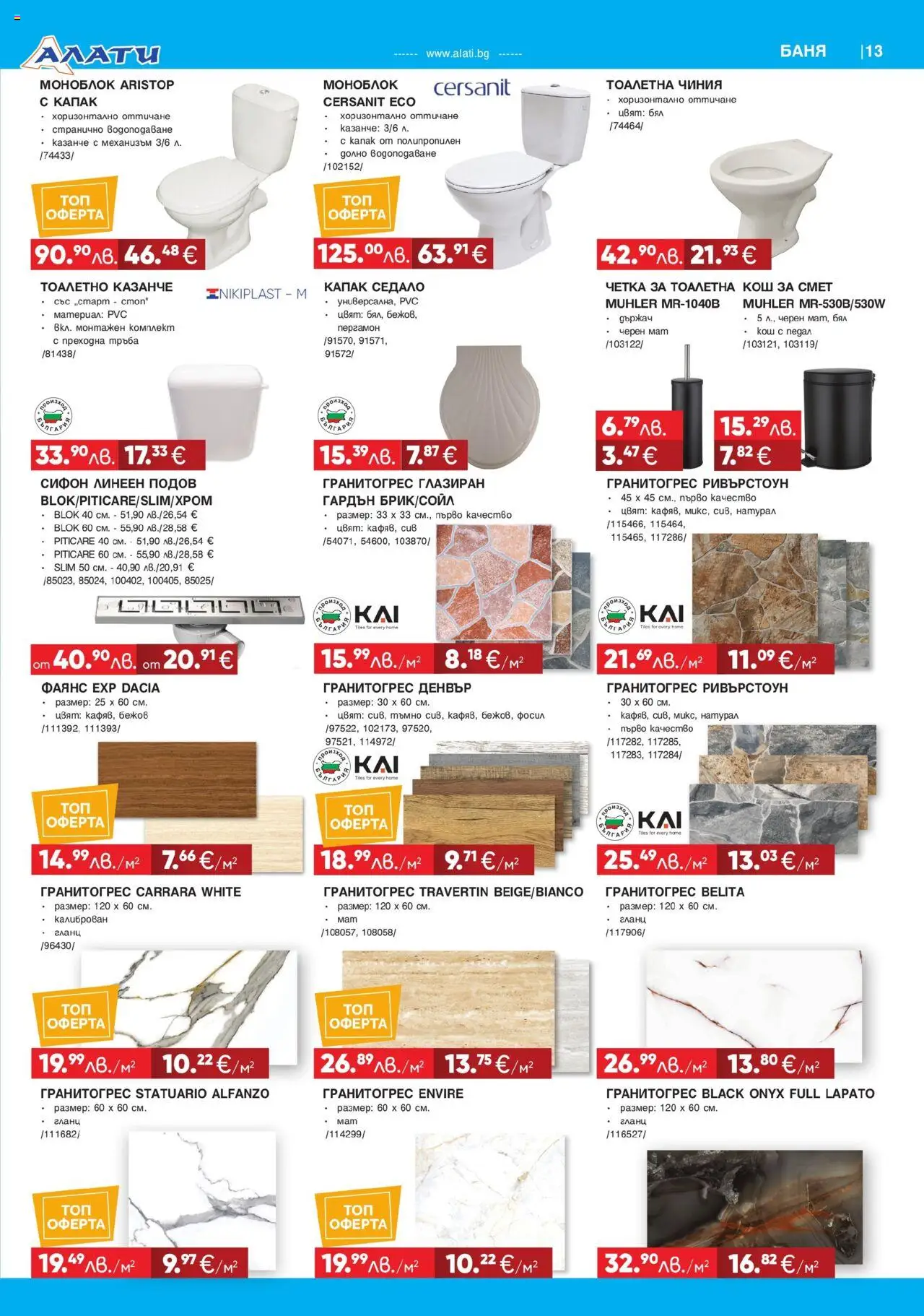  | Страница: 13 | Продукти: Моноблок, Гланц, Сифон, Кош