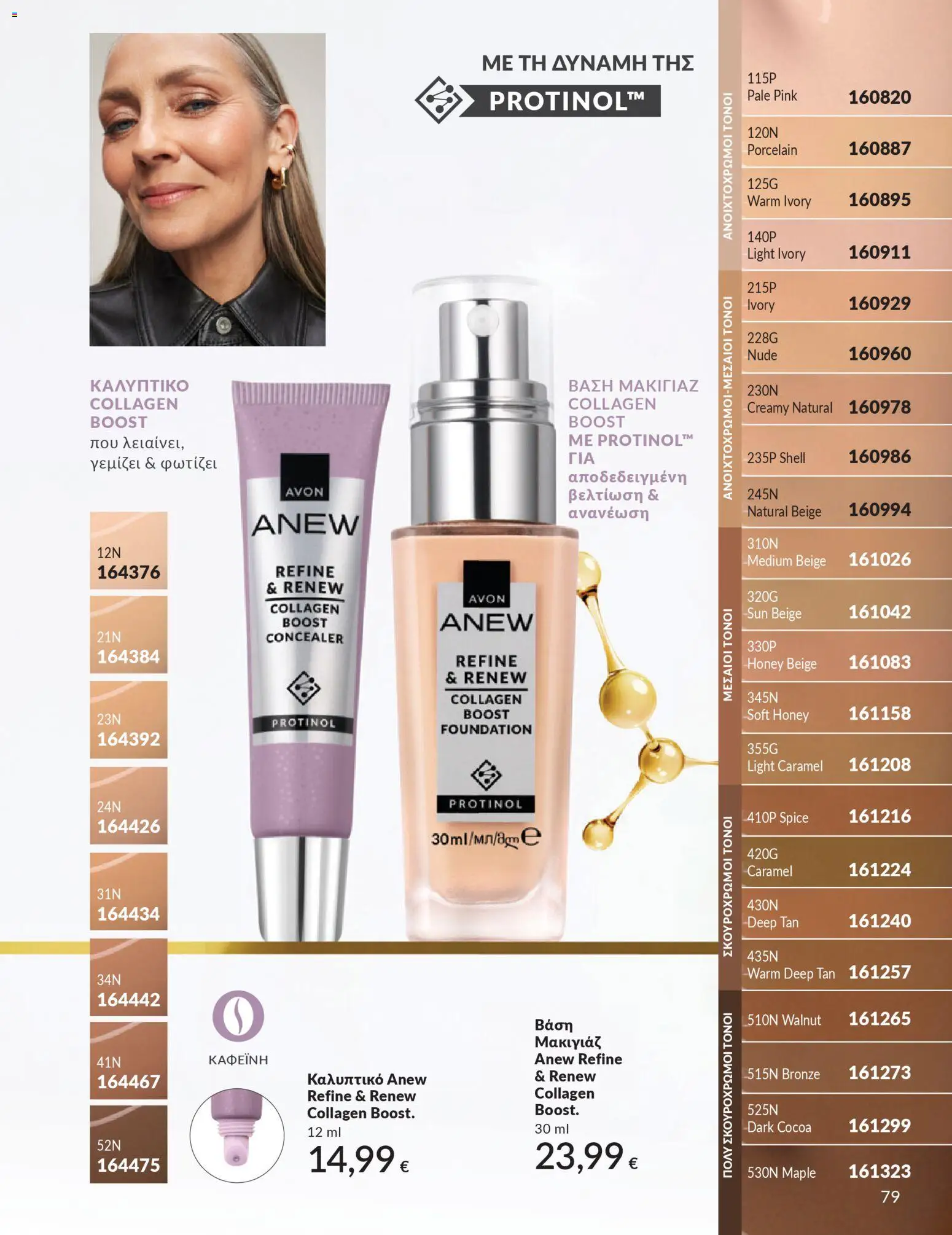  | Σελίδα: 79 | Προϊόντα: Βάση, Μακιγιάζ, Concealer