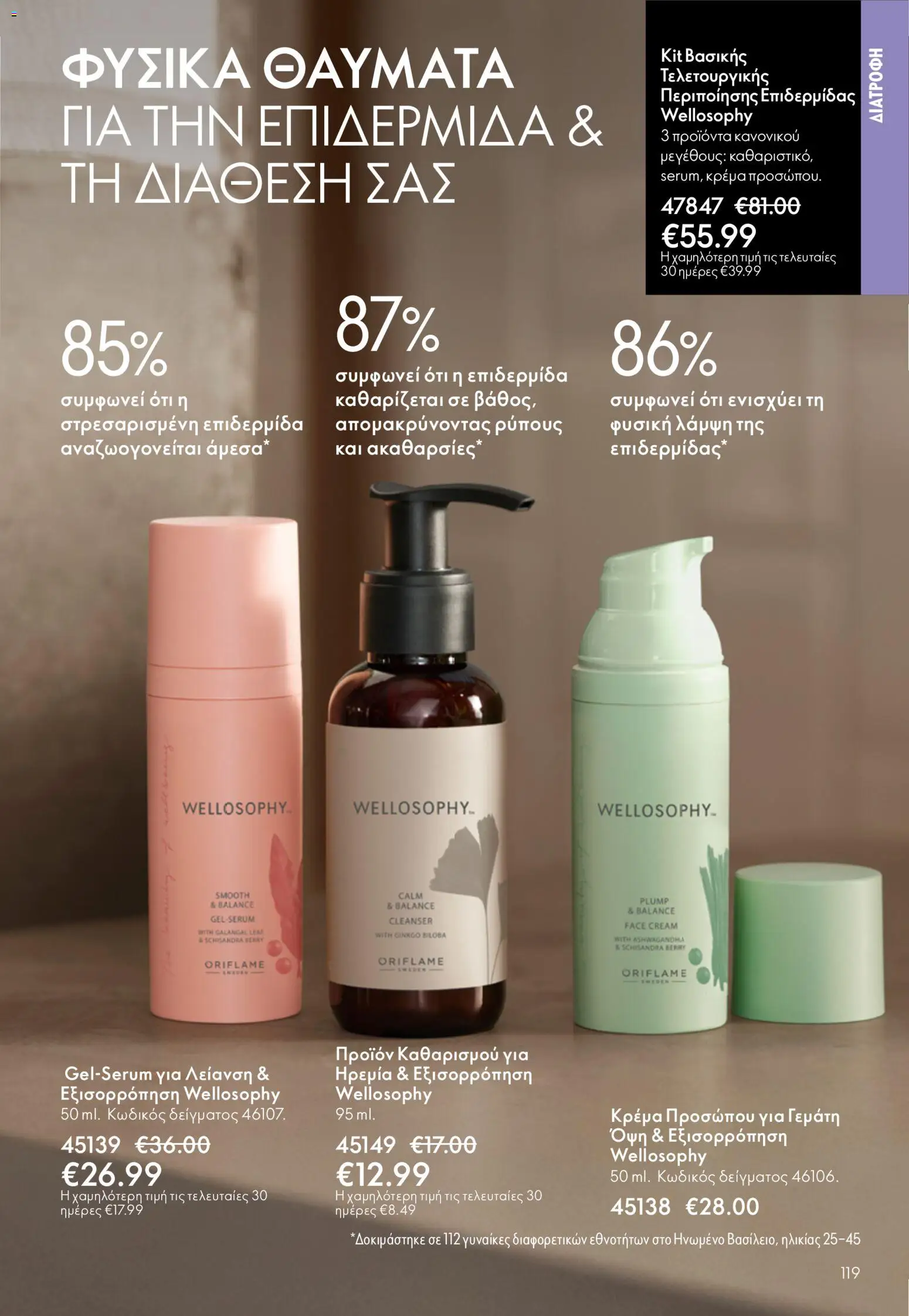 Oriflame - eCatalogue 07 – σε ισχύ από 13.05.2026 | Σελίδα: 119