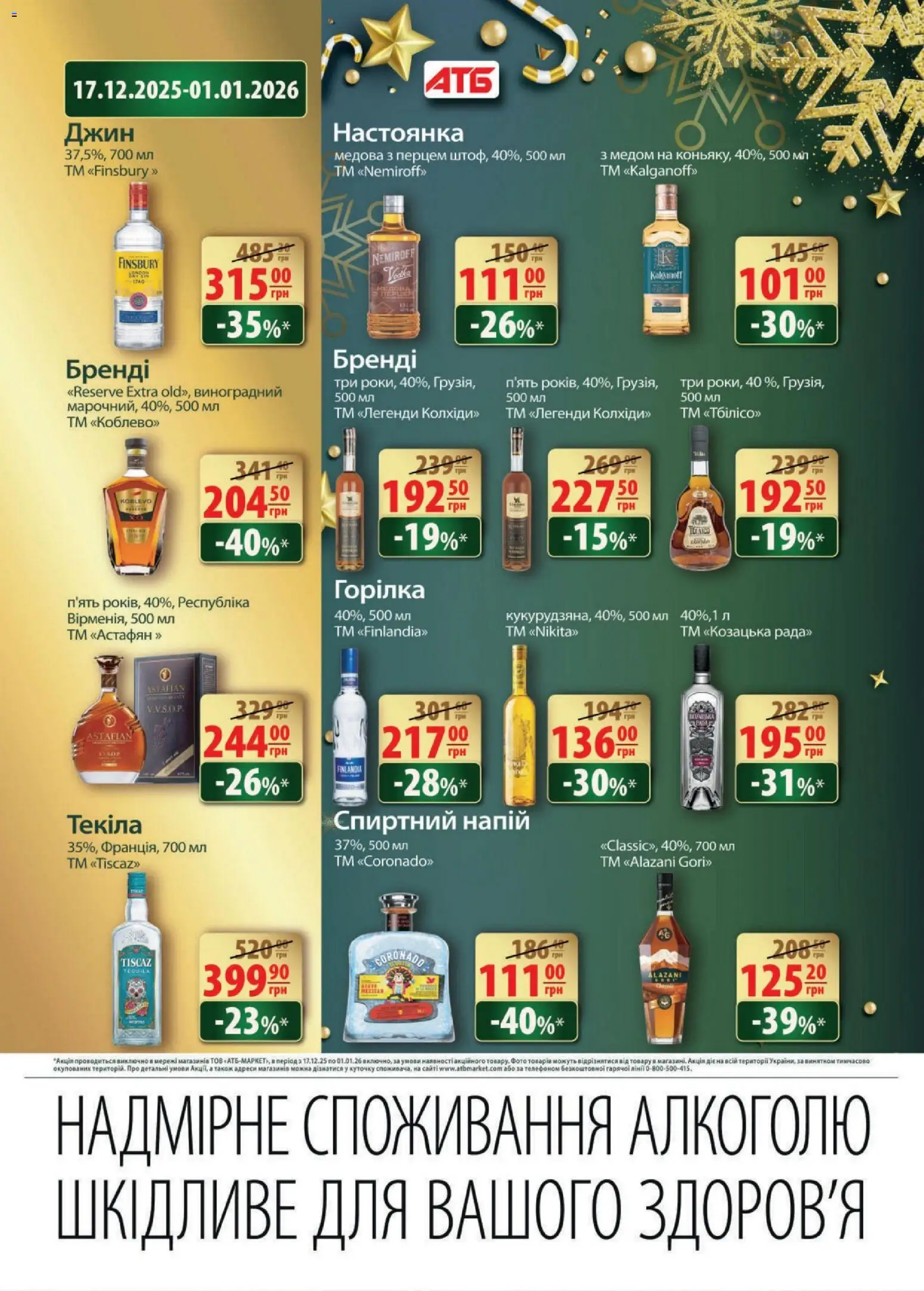 АТБ Kаталог - дійснийкції з 17.12.2025 | Сторінка: 36 | Товари: Джин, Горілка, Напій