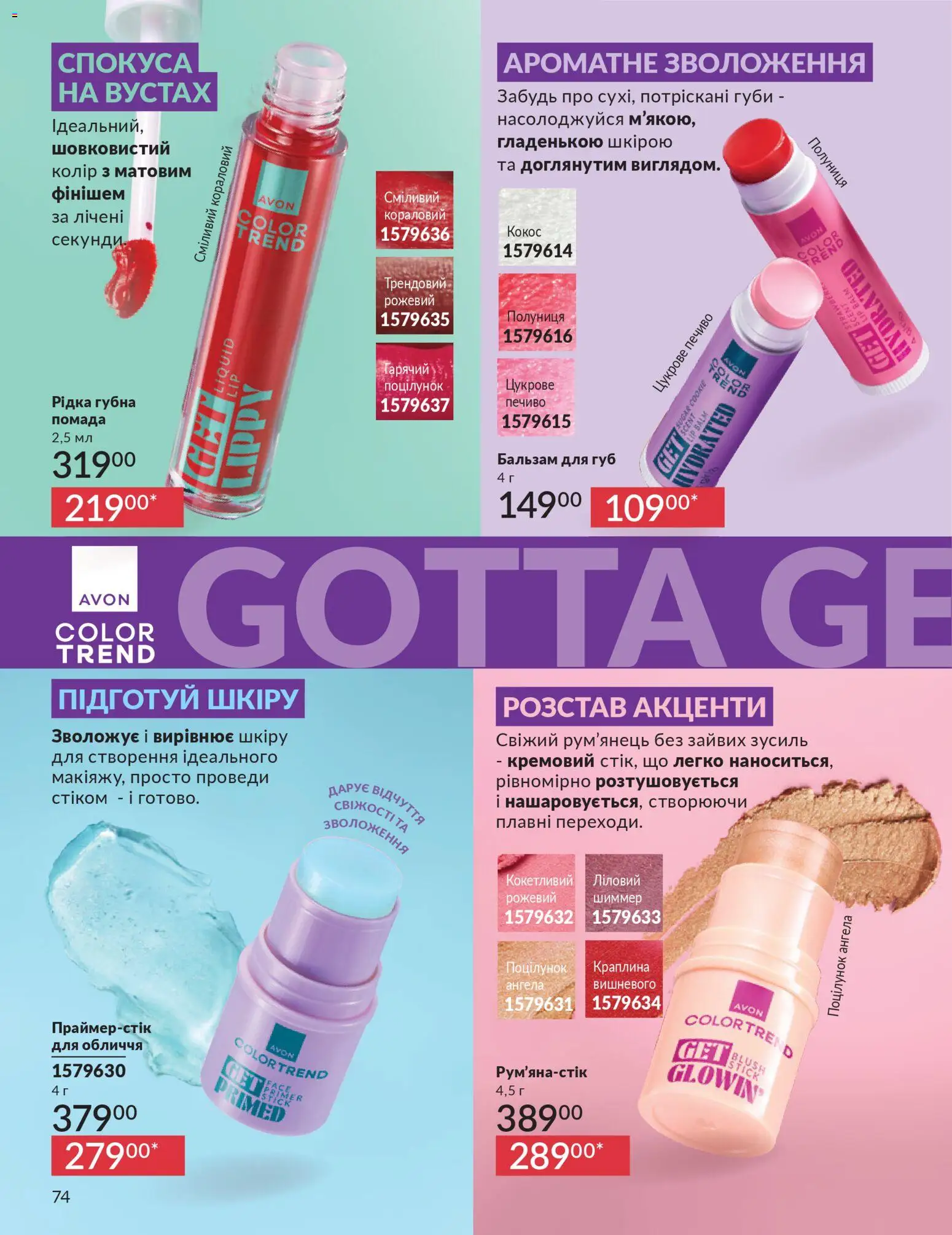 AVON Kаталог - дійснийкції з 01.02.2026 | Сторінка: 90 | Товари: Полуниця, Печиво, Помада, Бальзам для губ