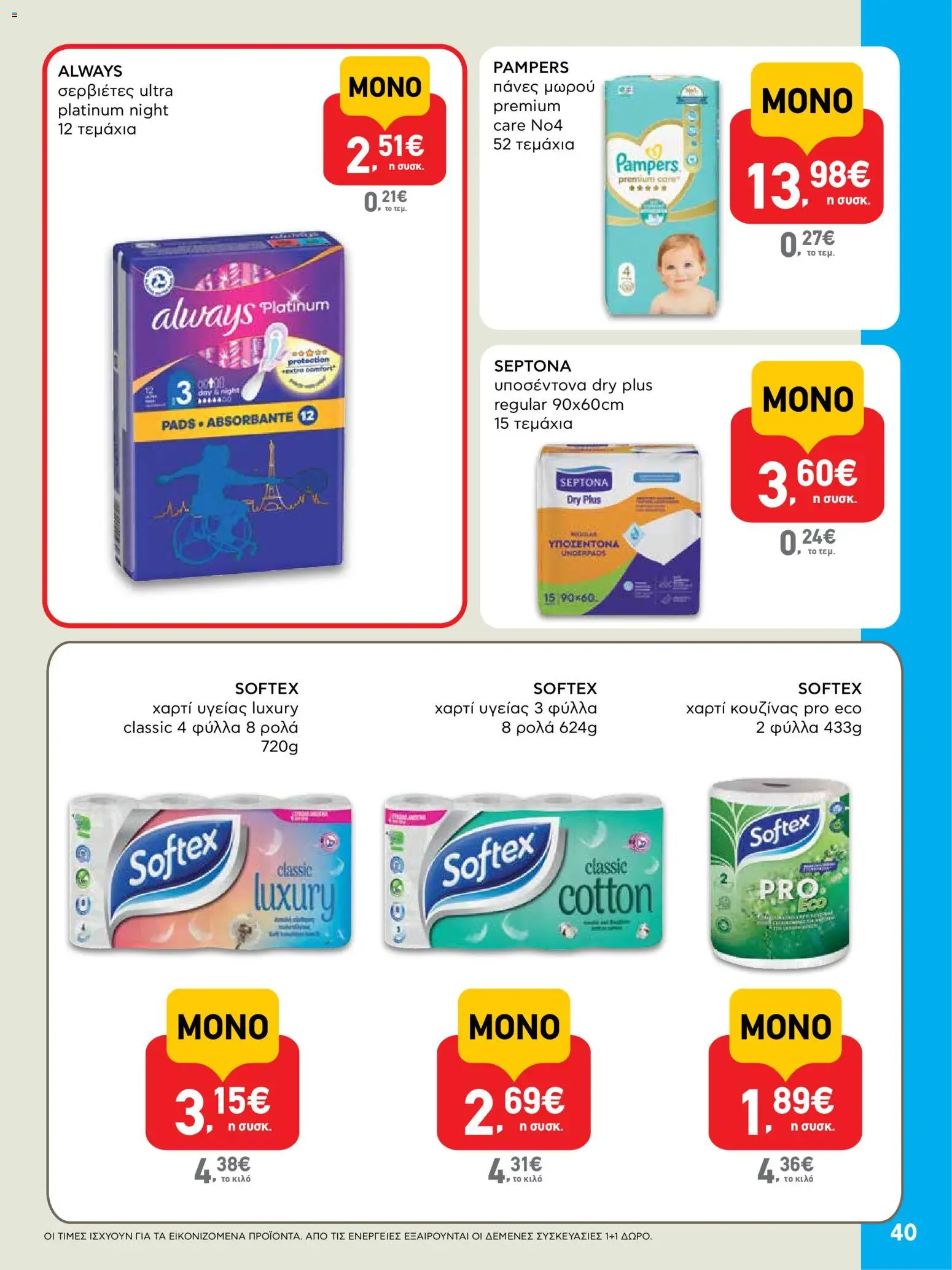  | Σελίδα: 40 | Προϊόντα: Χαρτί κουζίνας, Χαρτί υγείας, Σερβιέτες, Πάνες