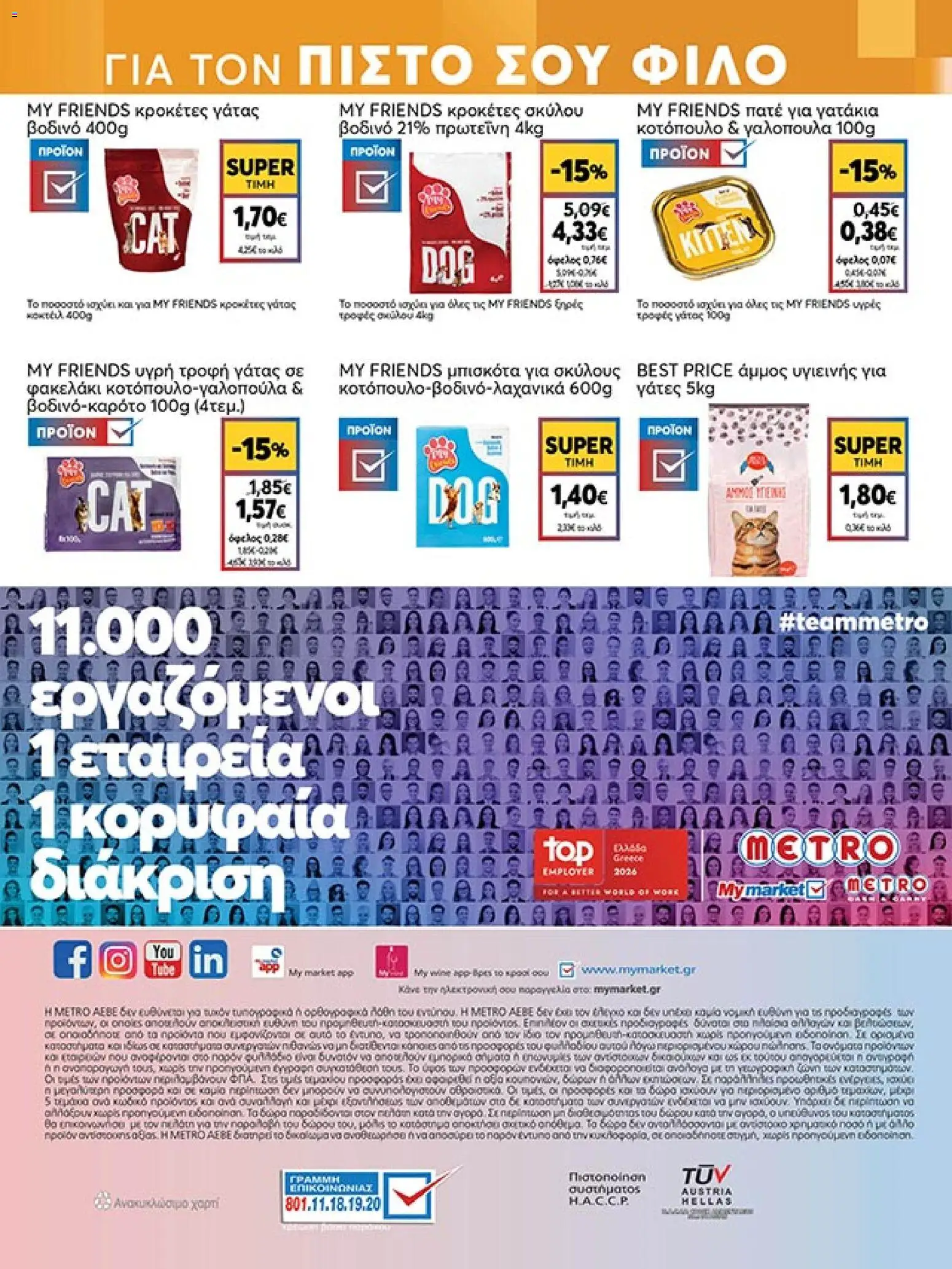  | Σελίδα: 48 | Προϊόντα: Κοτόπουλο, Μπισκότα, Άμμος