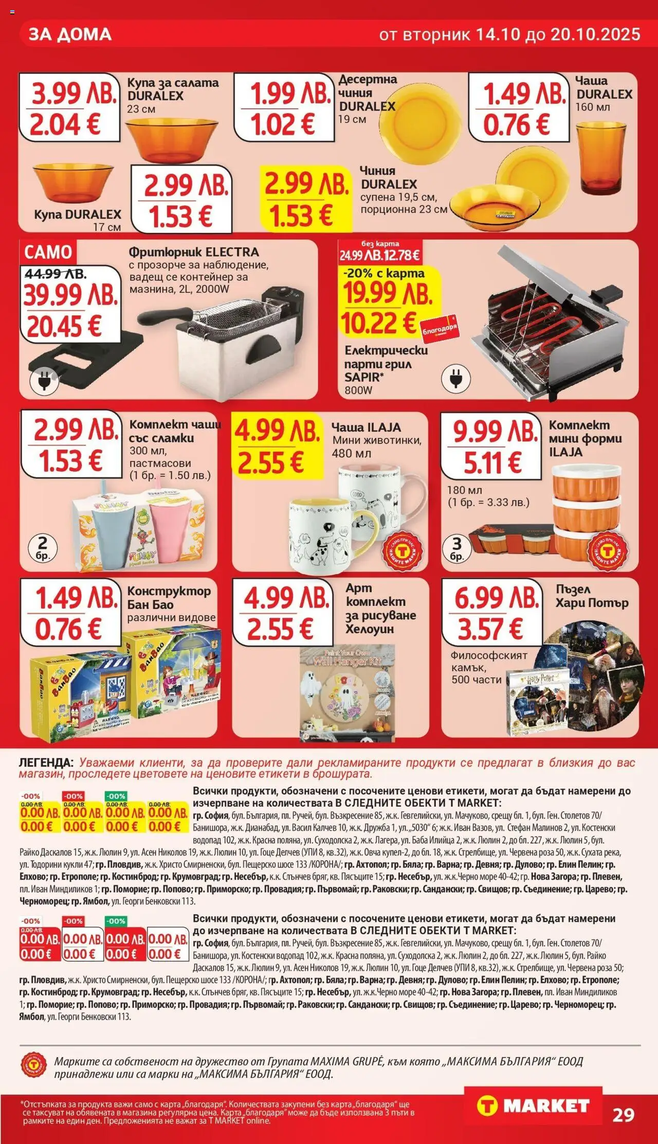 {H1} | Страница: 29 | Продукти: Чаша, Сламки, Грил, Парти грил