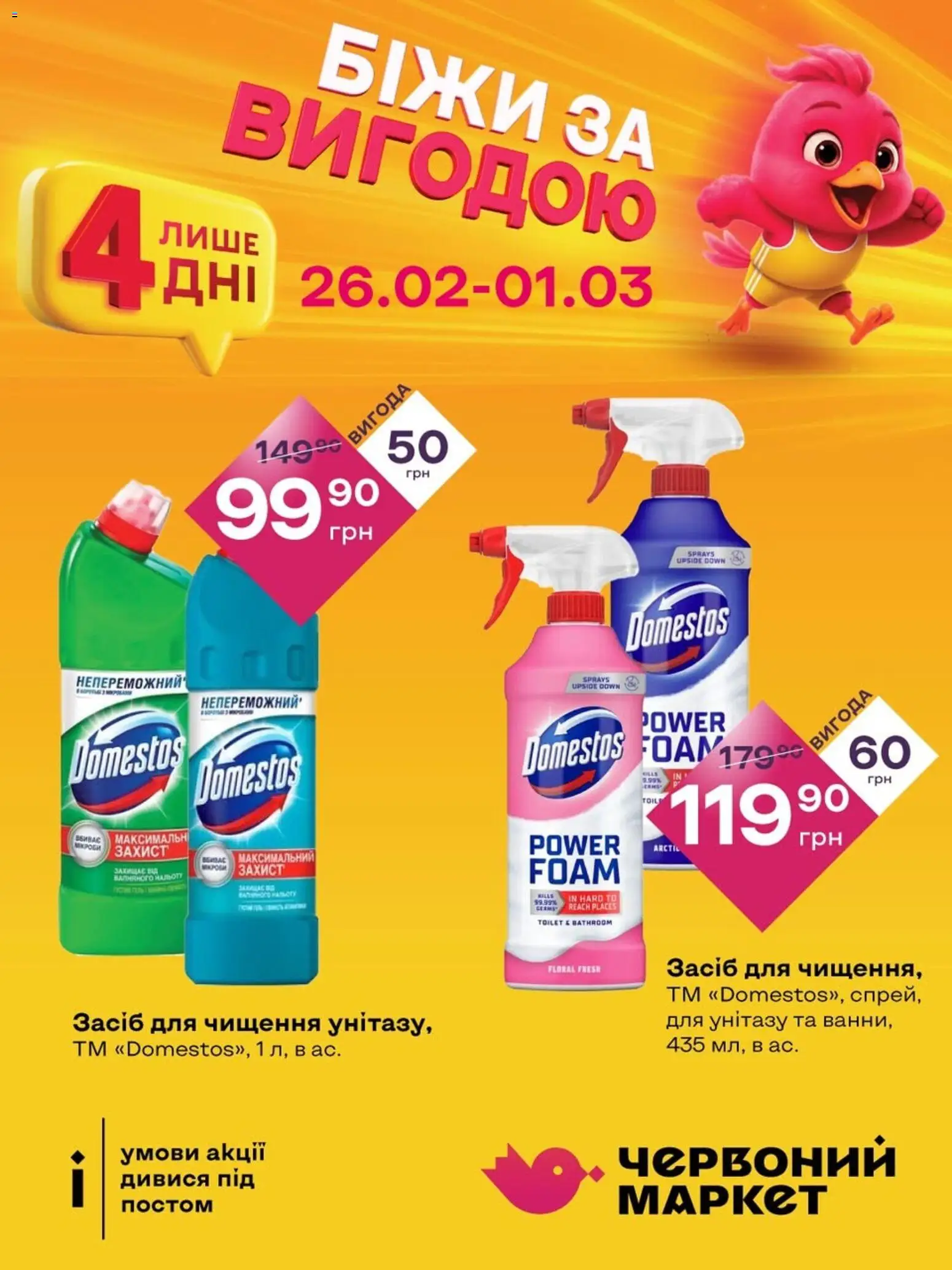 Червоний маркет Kаталог - дійснийкції з 26.02.2026 | Сторінка: 10 | Товари: Засіб для чищення