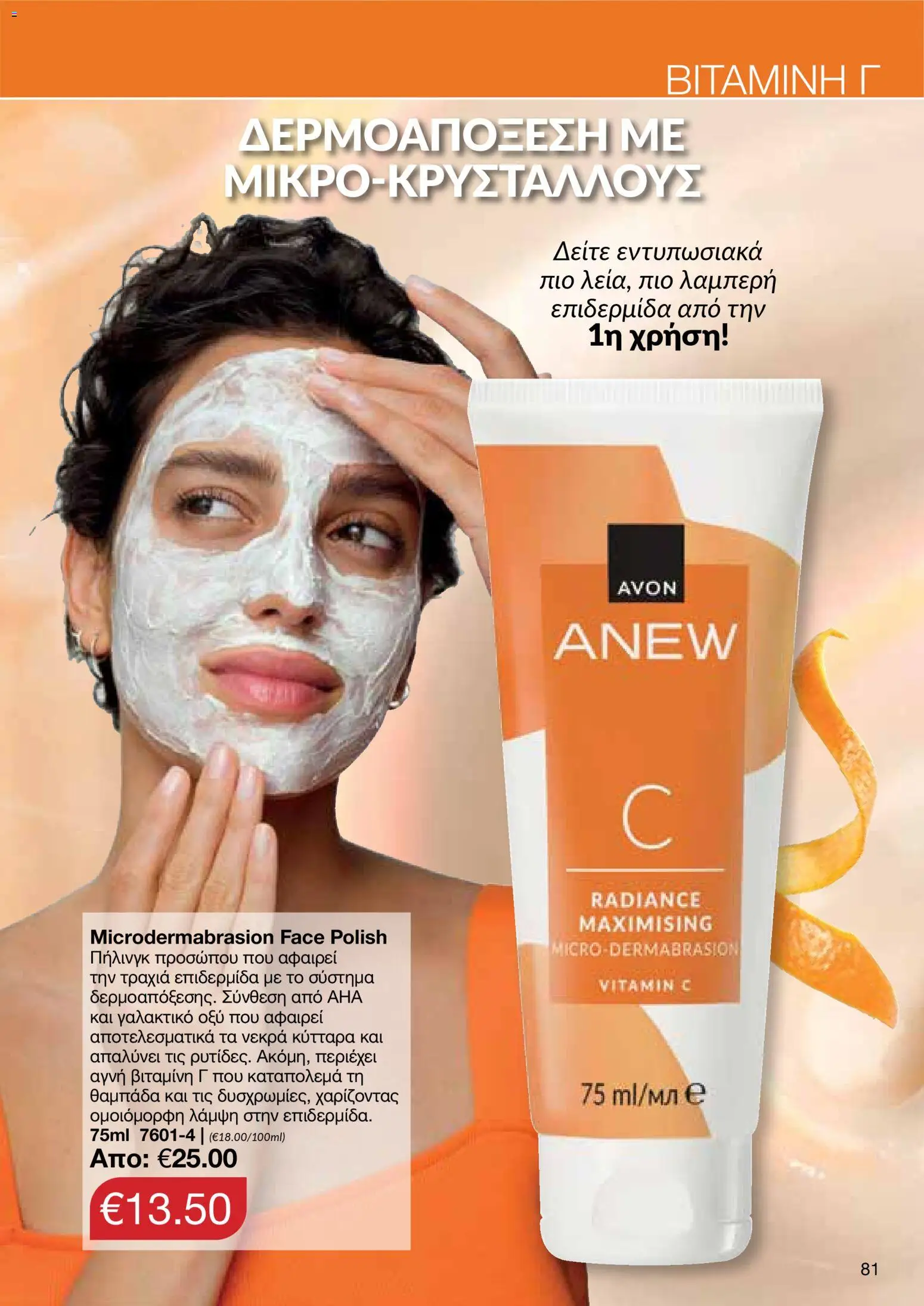 AVON φυλλαδιο – σε ισχύ από 09.03.2026 | Σελίδα: 79
