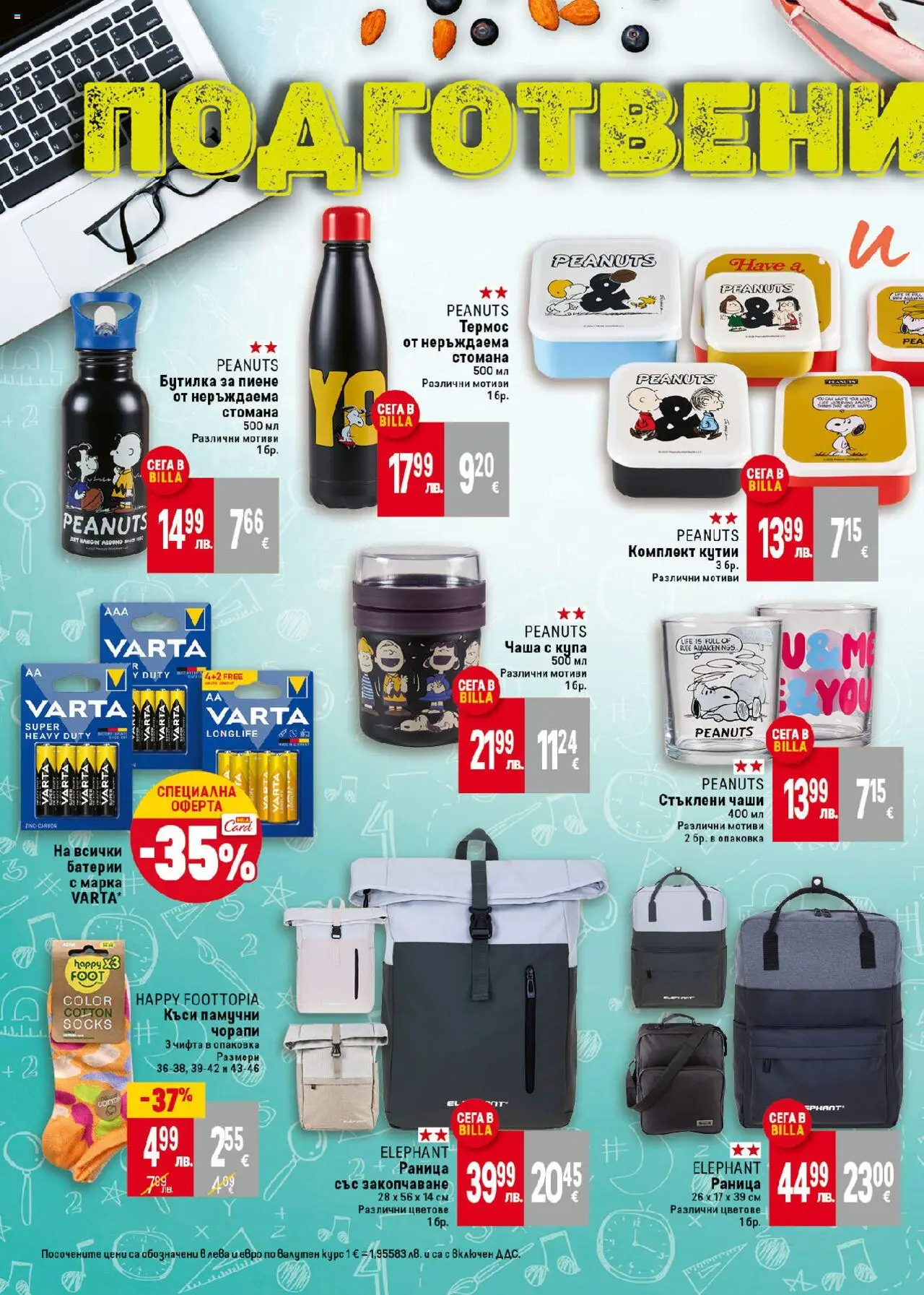  | Страница: 8 | Продукти: Чаша, Чорапи, Раница, Купа