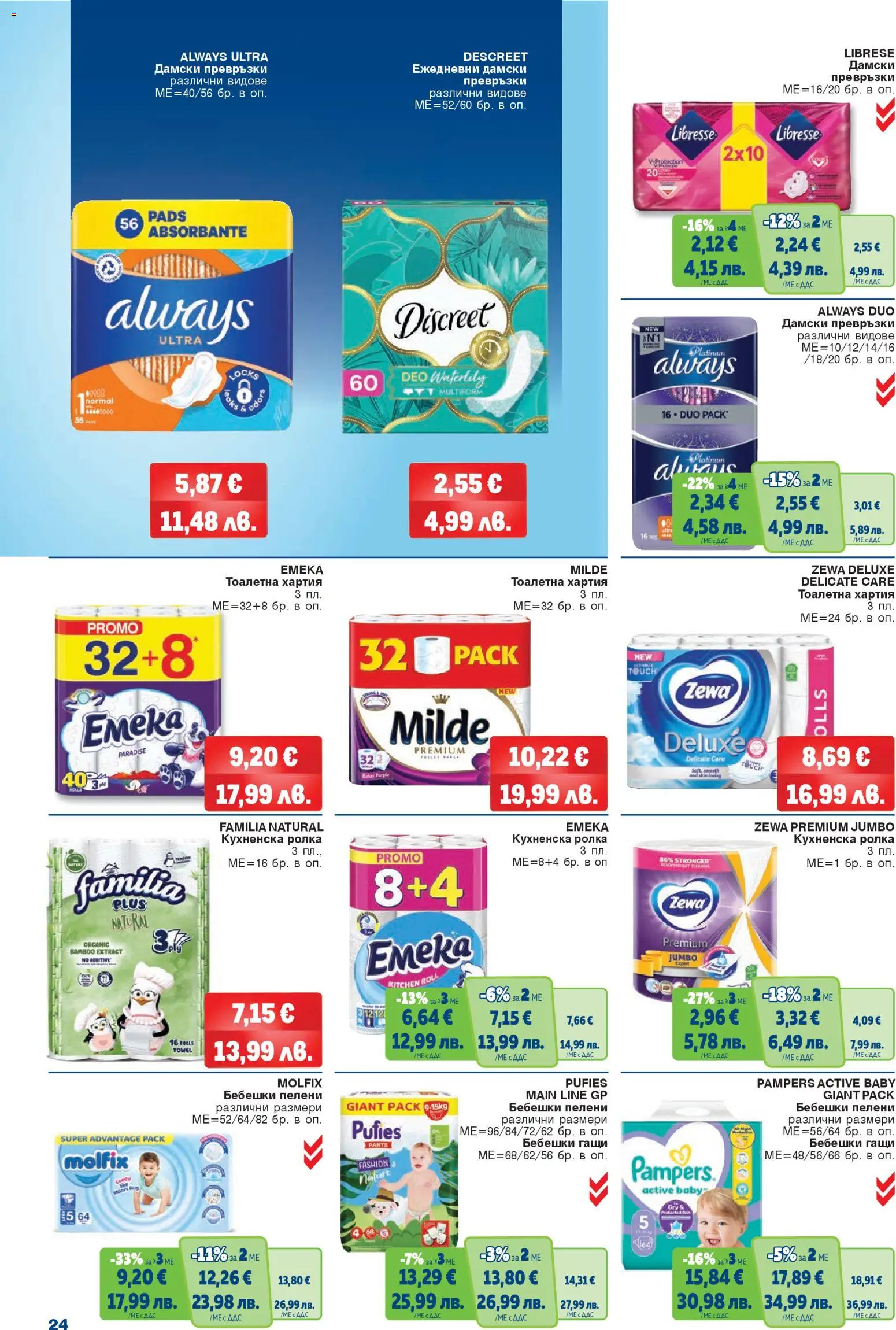 {H1} | Страница: 24 | Продукти: Кухненска ролка, Пелени, Хартия, Превръзки