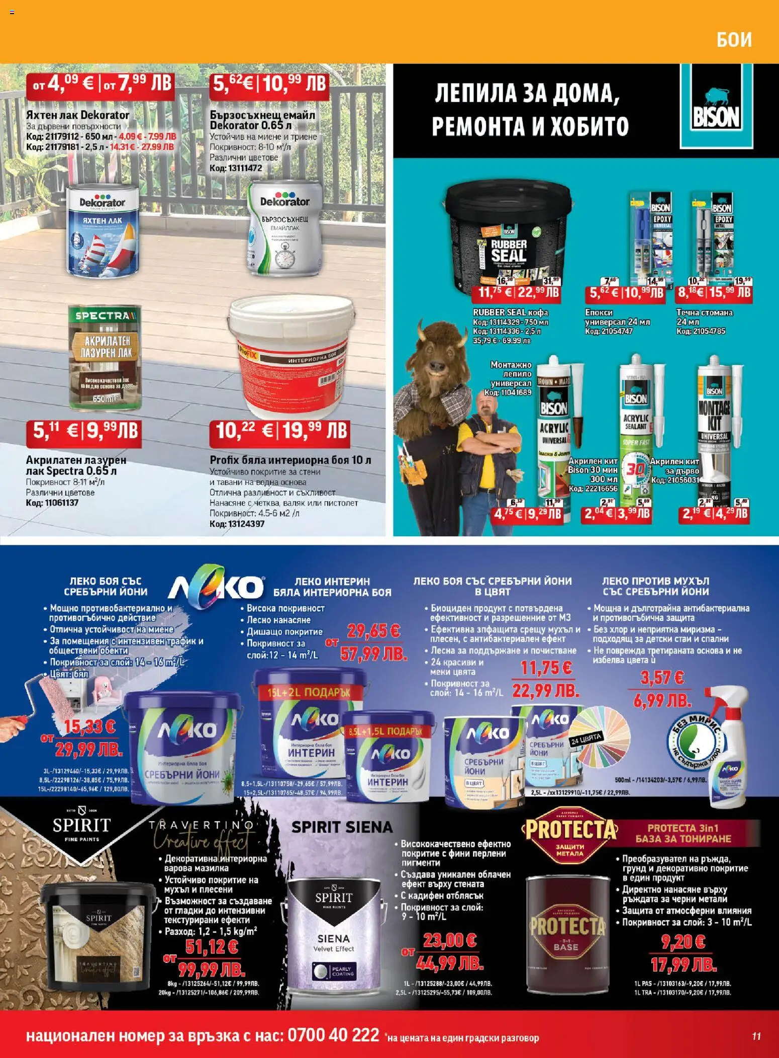 {H1} | Страница: 11 | Продукти: Кофа, Лак, Лепило, Грунд