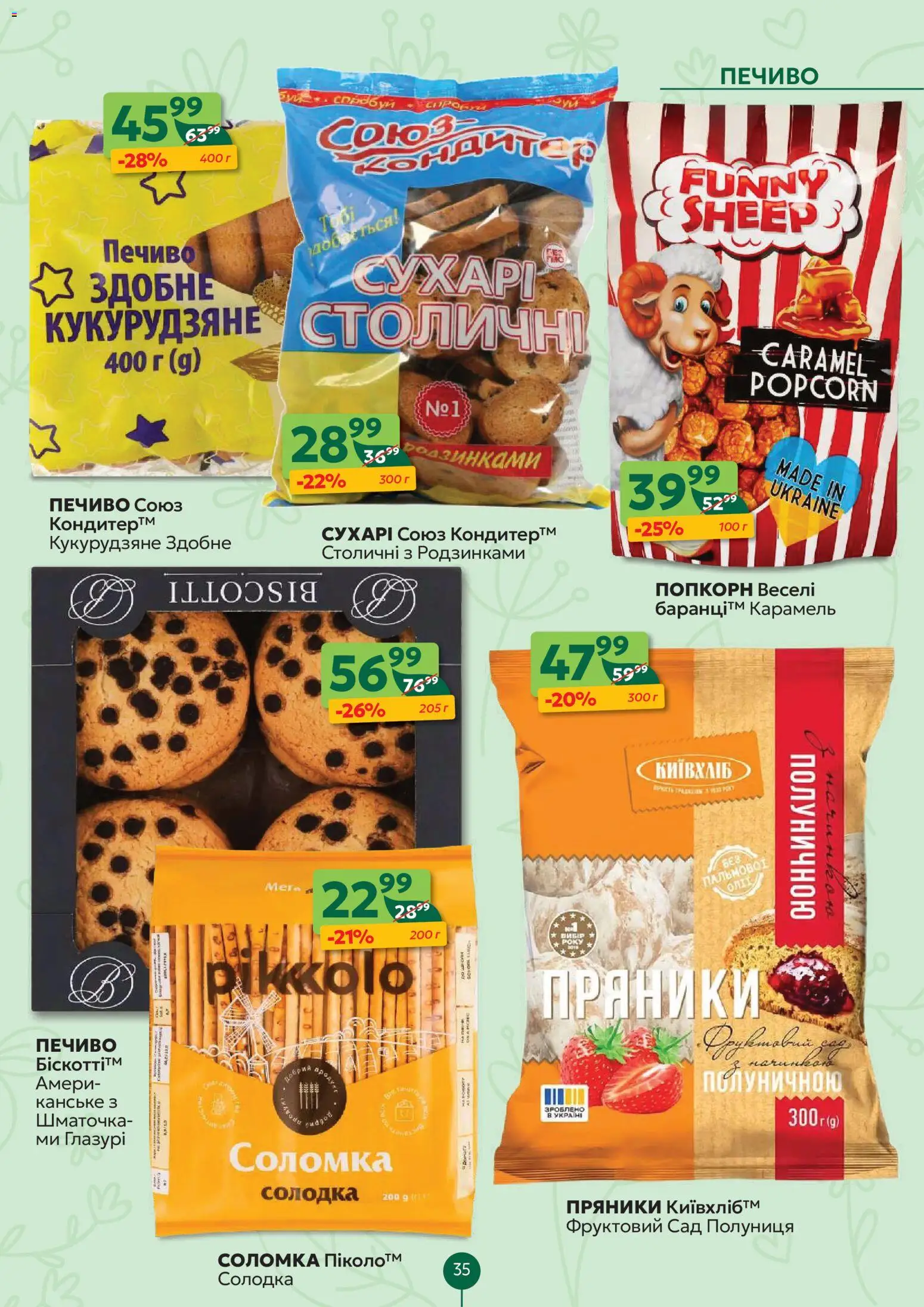 Близенько Kаталог - дійснийкції з 02.03.2026 | Сторінка: 35 | Товари: Полуниця, Печиво, Соломка