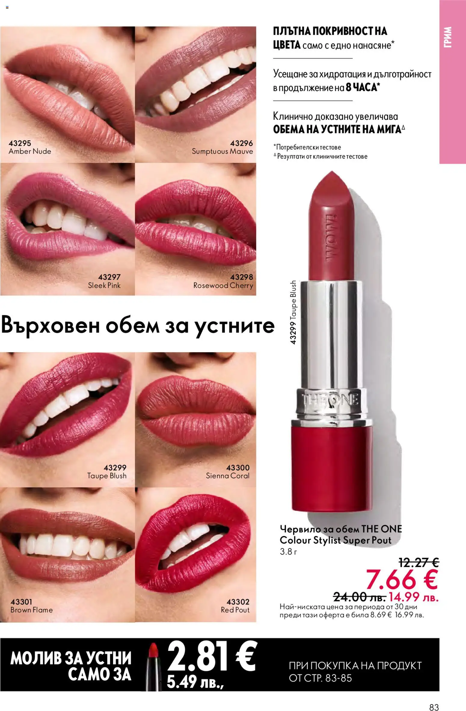 {H1} | Страница: 83 | Продукти: Червило, Молив, Грим