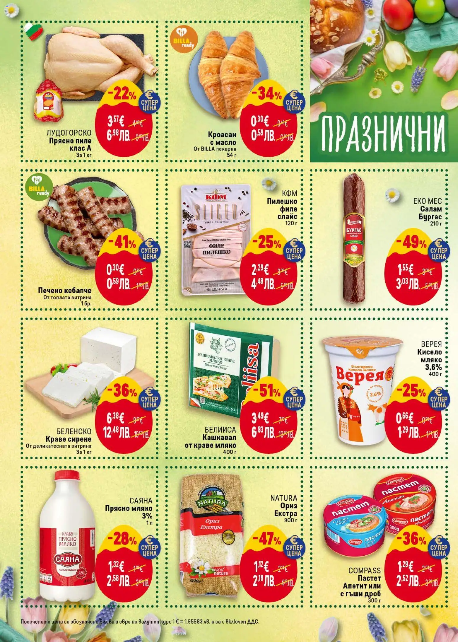{H1} | Страница: 2 | Продукти: Масло, Сирене, Филе, Баня