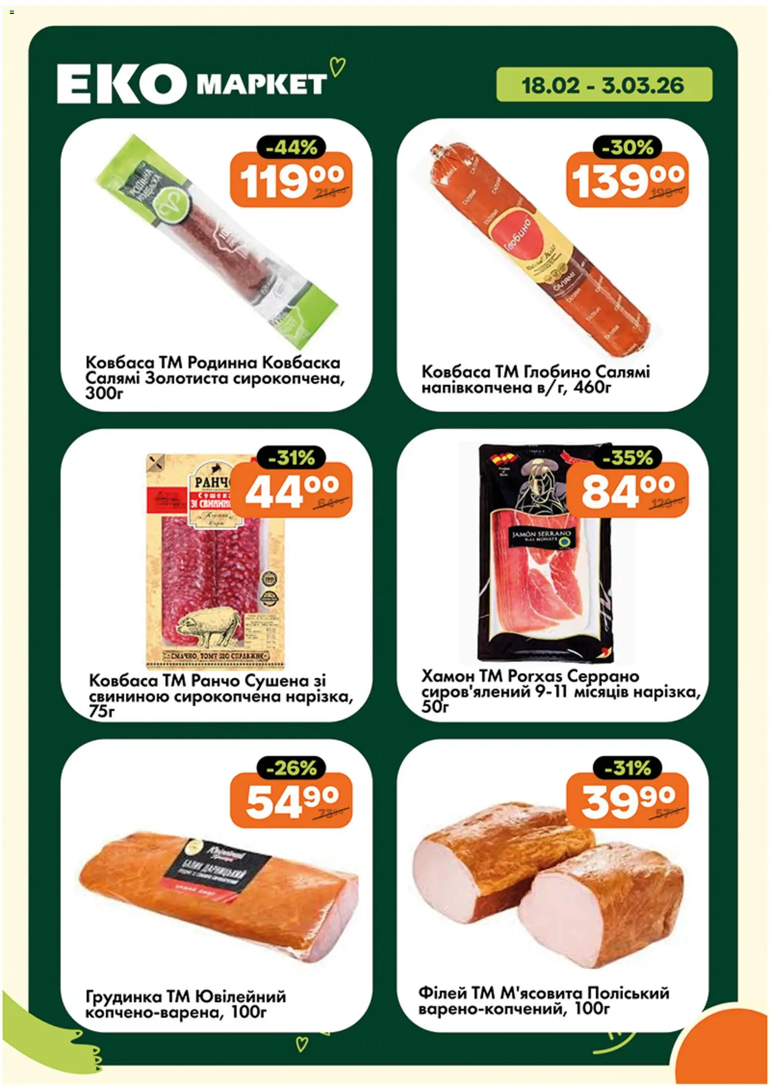 Еко маркет Kаталог - дійснийкції з 18.02.2026 | Сторінка: 3