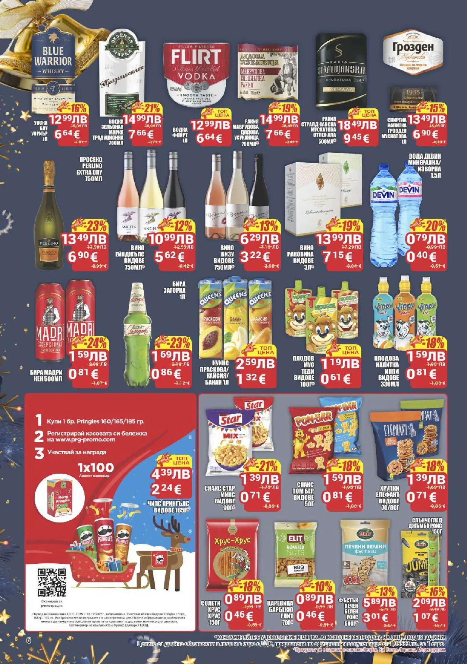 {H1} | Страница: 6 | Продукти: Чипс, Бира, Плодова напитка, Алкохол