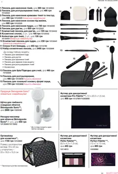 Mary Kay акції дійснийкції з 23.12.2025 | Сторінка: 33 | Товари: Щітка, Органайзер, Спонж, Косметичка