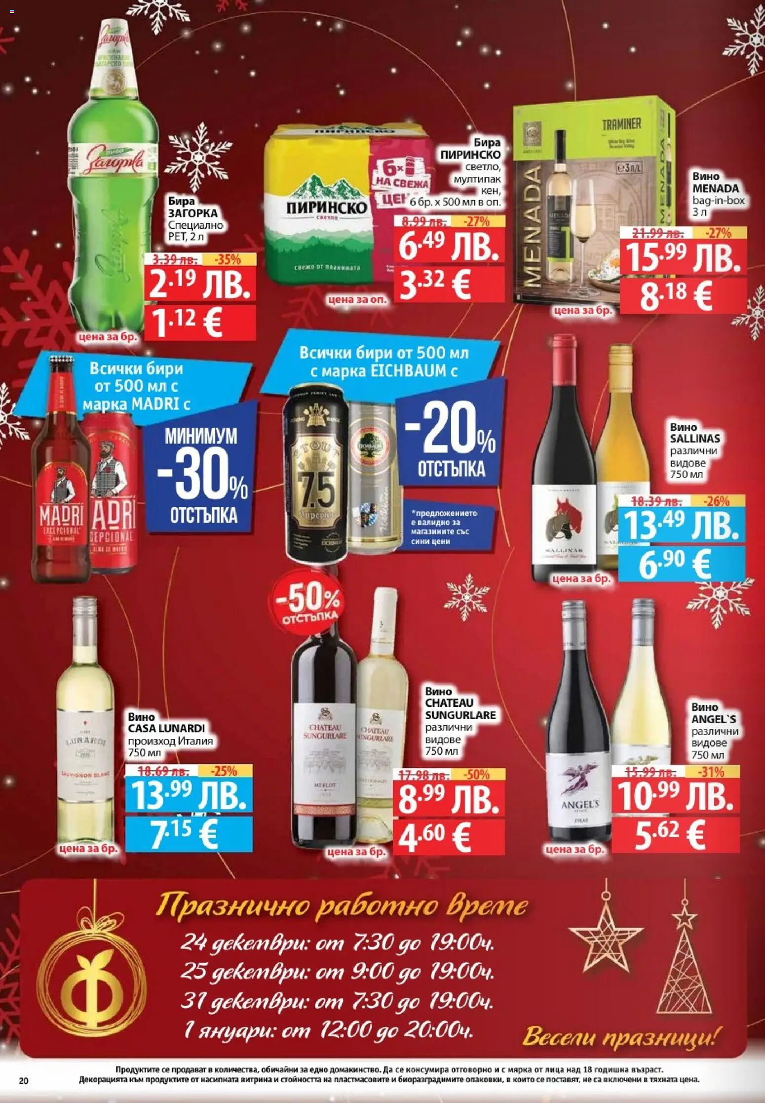 {H1} | Страница: 20 | Продукти: Вино, Бира