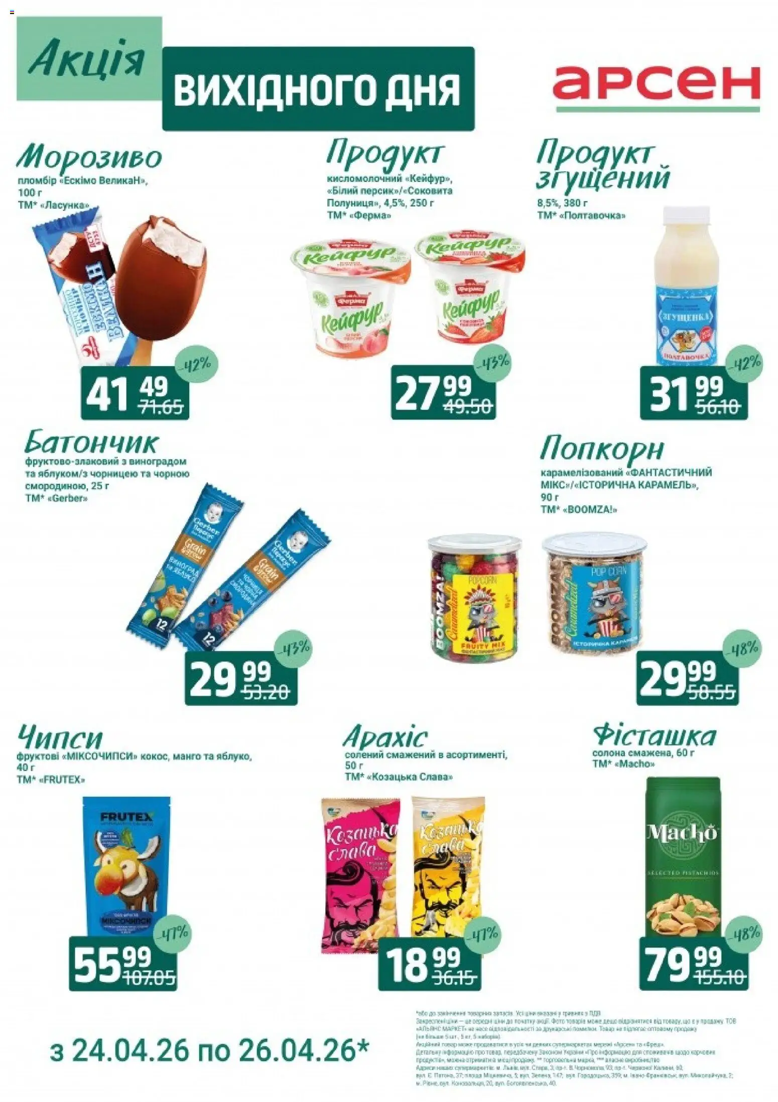 Арсен Kаталог - дійснийкції з 24.04.2026 | Сторінка: 4 | Товари: Морозиво, Манго, Виноград, Батончик