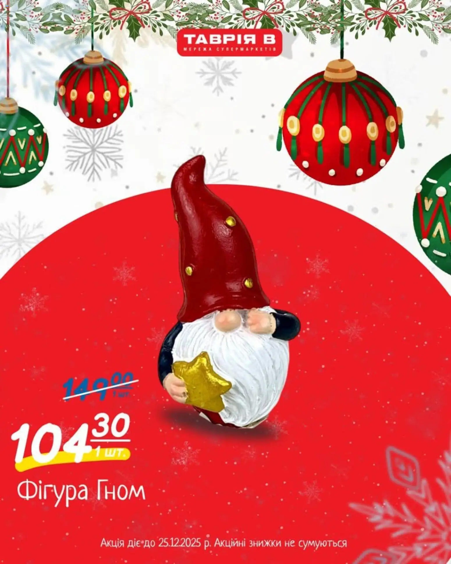 Таврия в Kаталог - дійснийкції з 10.12.2025 | Сторінка: 5