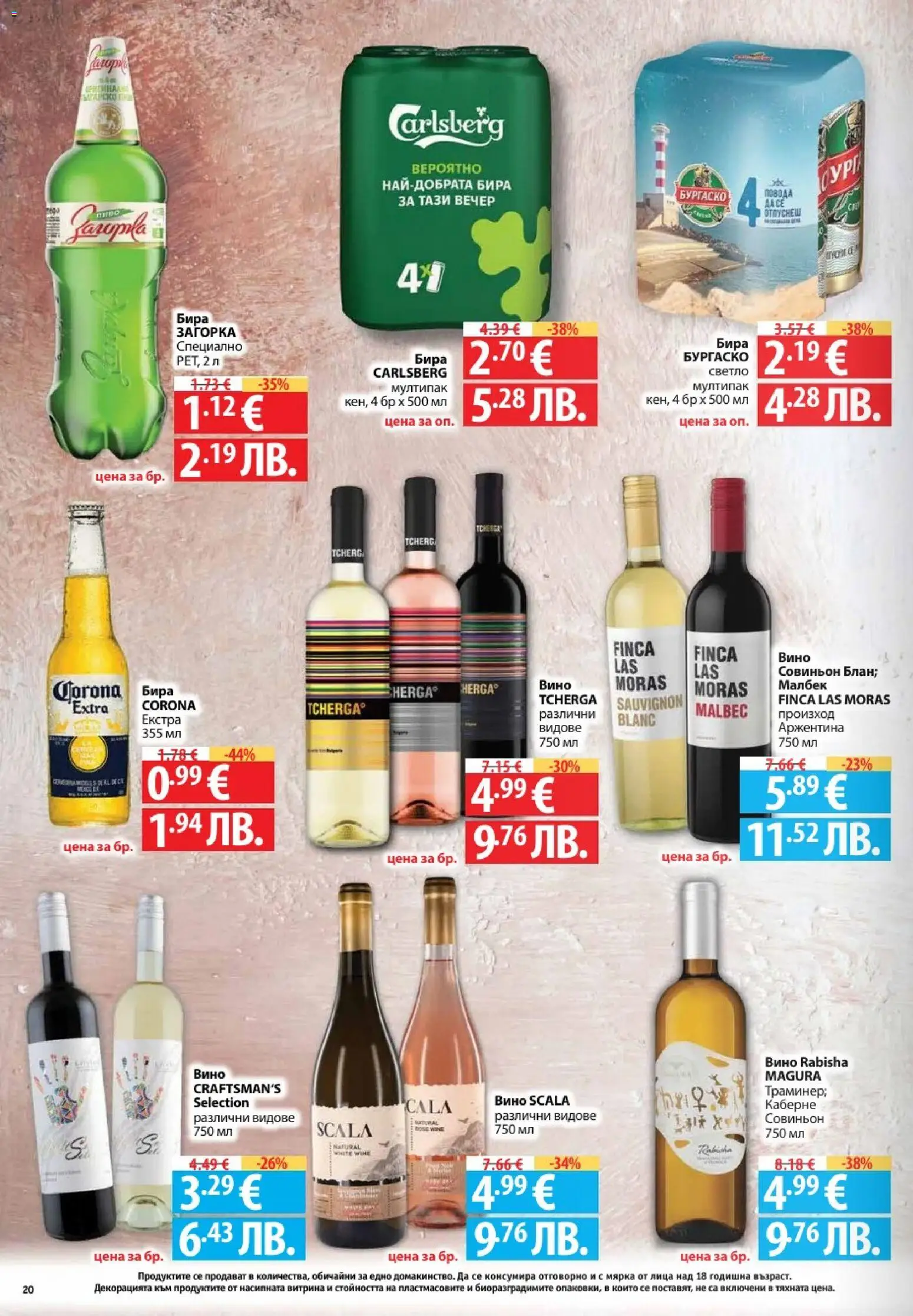 {H1} | Страница: 20 | Продукти: Вино, Бира