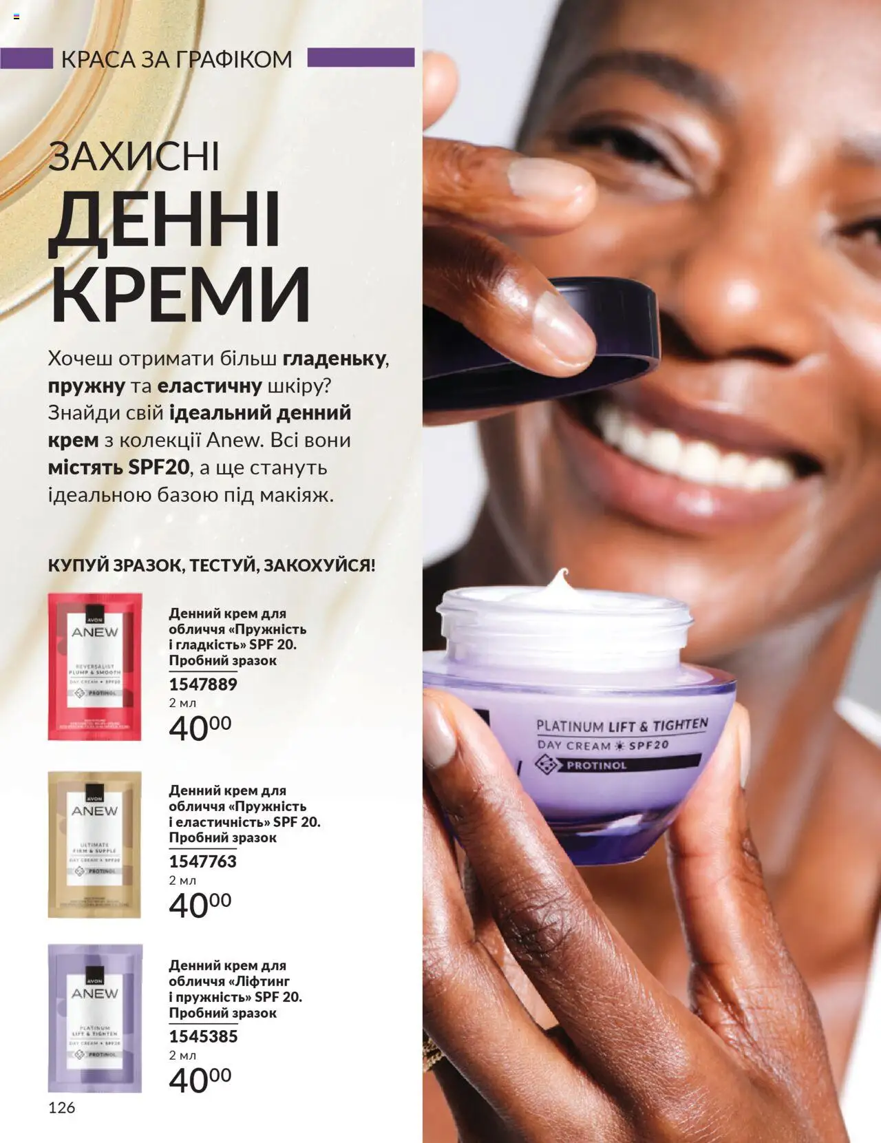 AVON Kаталог - дійснийкції з 01.10.2025 | Сторінка: 126 | Товари: Крем