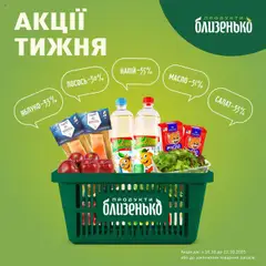 Близенько акції дійснийкції з 16.10.2025