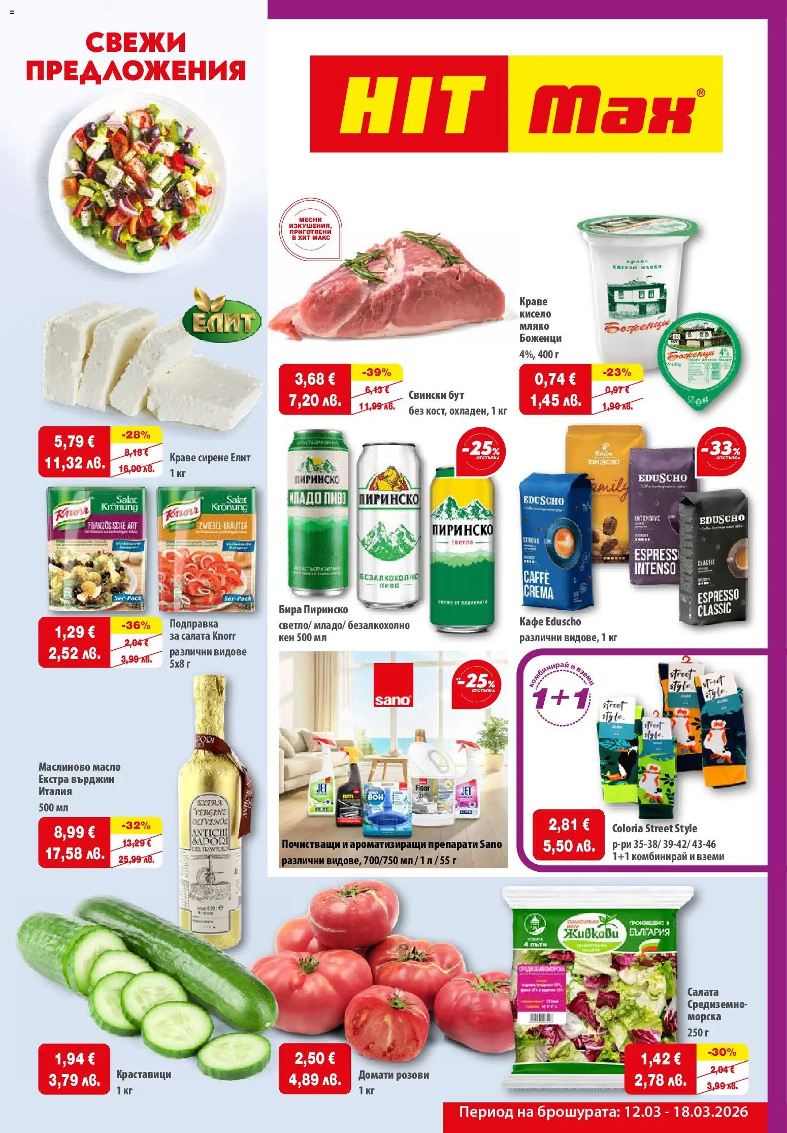 {H1} | Страница: 1 | Продукти: Краставици, Салата, Сирене, Подправка