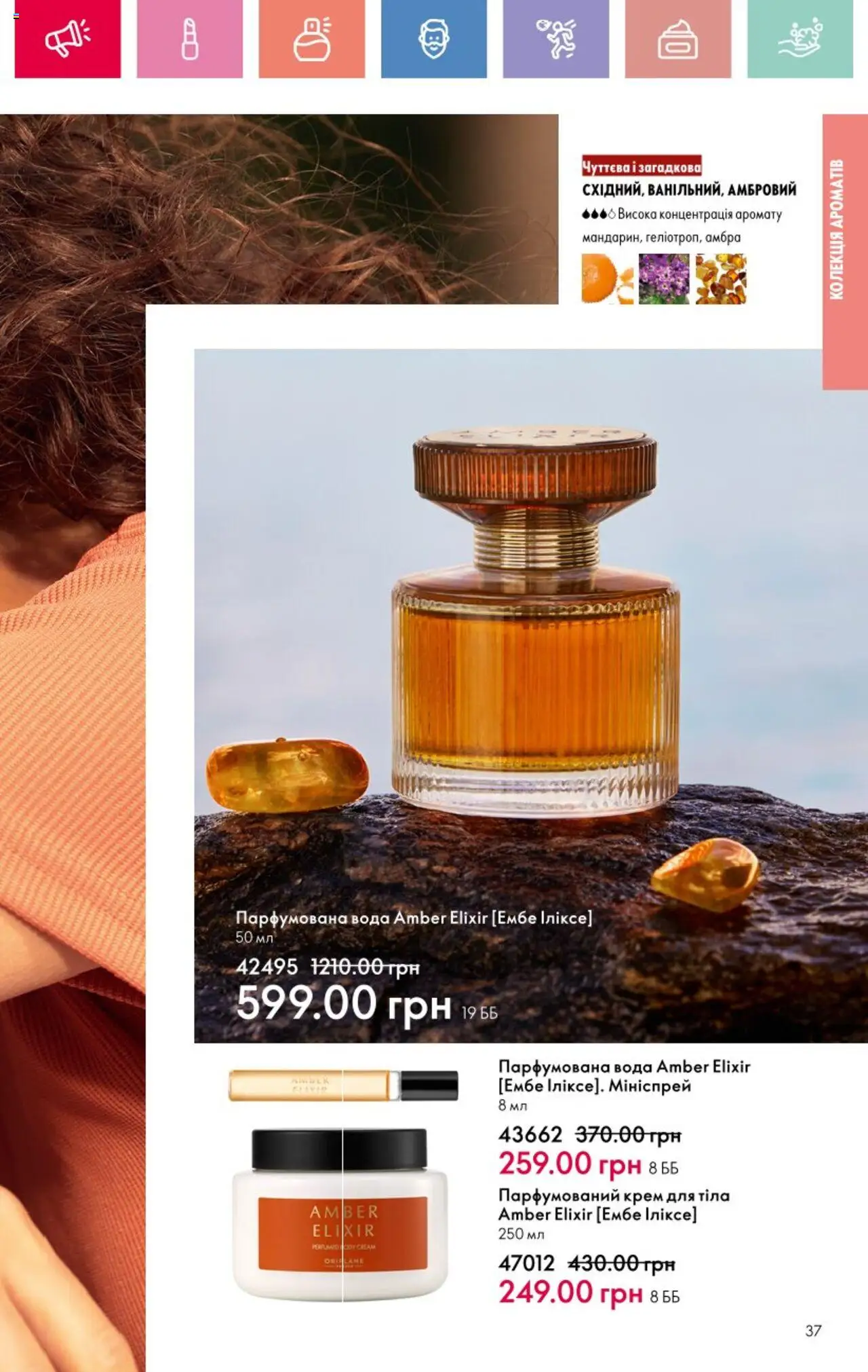 Oriflame Kаталог - дійснийкції з 25.08.2025 | Сторінка: 37 | Товари: Вода, Крем, Крем для тіла, Парфумована вода