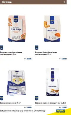 Metro акції дійснийкції з 10.12.2025 | Сторінка: 2 | Товари: Борошно