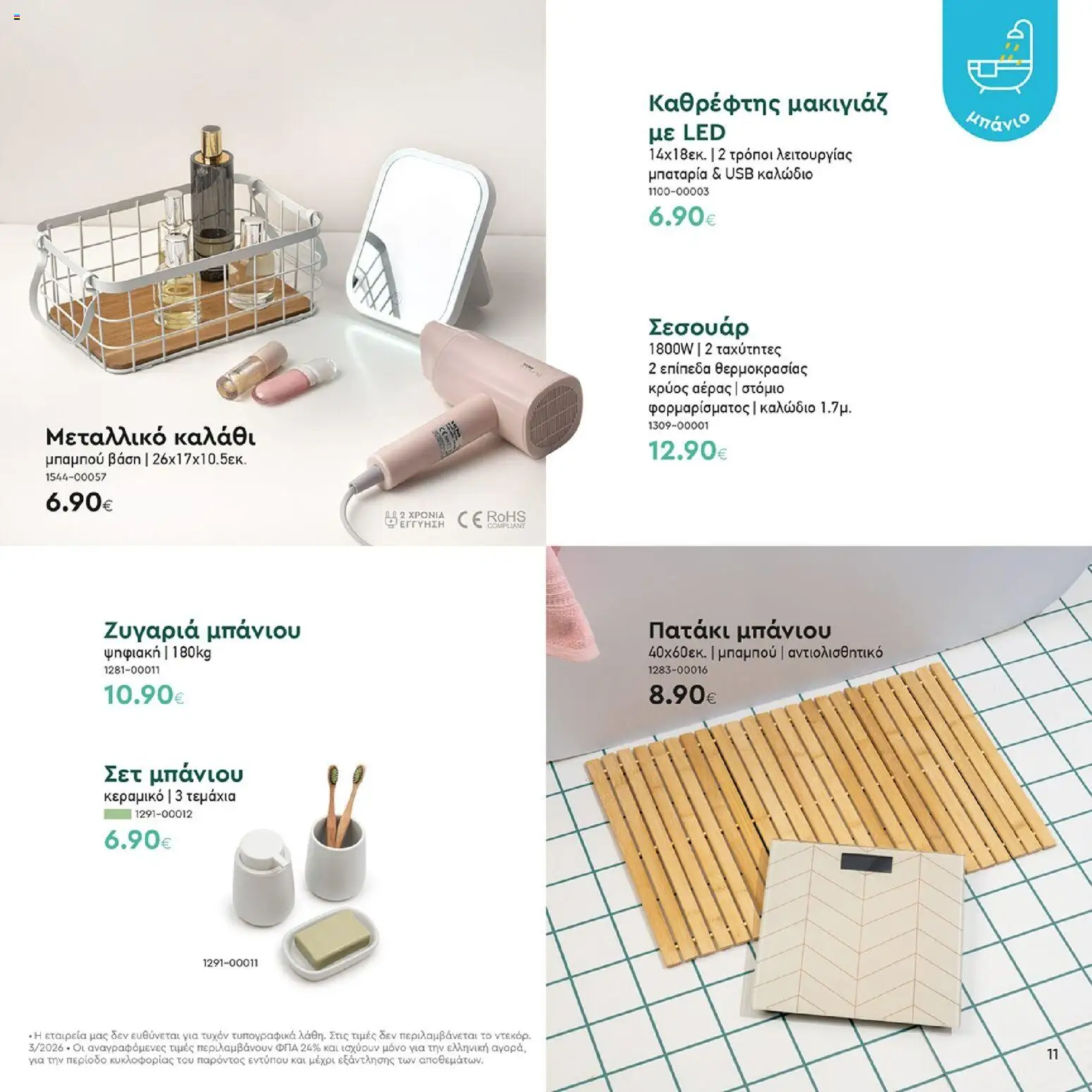  | Σελίδα: 11 | Προϊόντα: USB