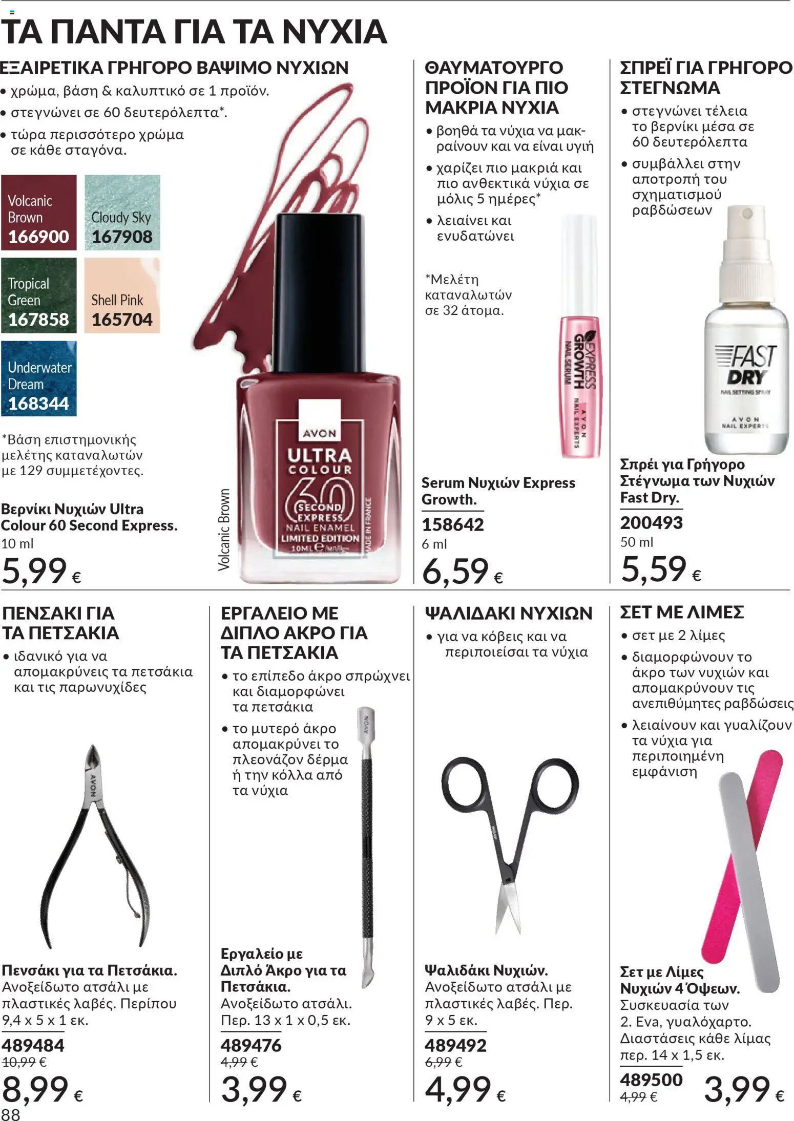  | Σελίδα: 89 | Προϊόντα: Βερνίκι νυχιών, Βερνίκι