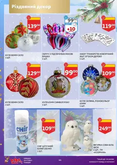 Ашан акції дійснийкції з 19.11.2025 | Сторінка: 44 | Товари: Обруч