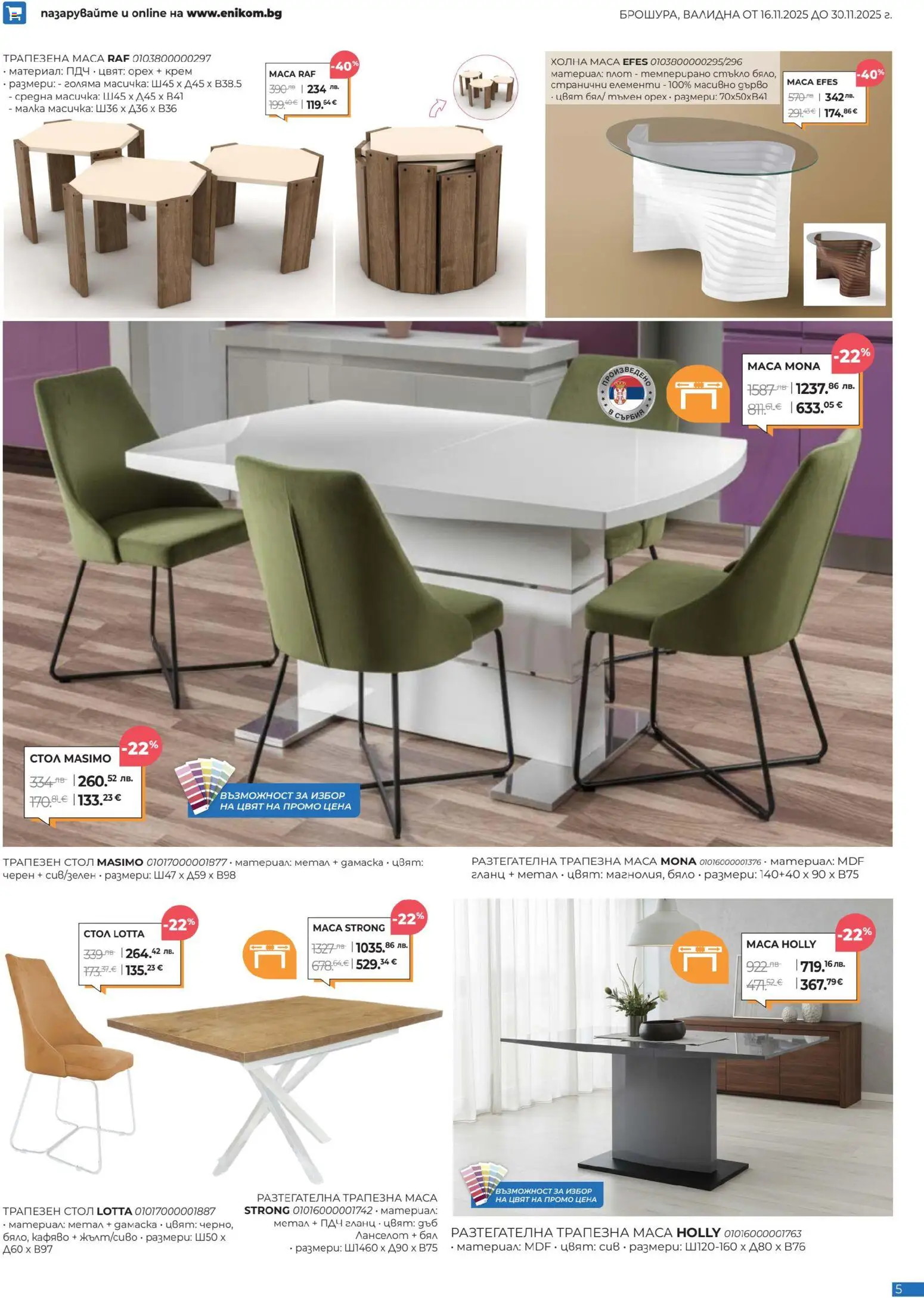 {H1} | Страница: 5 | Продукти: Гланц, Плот, Маса, Стол