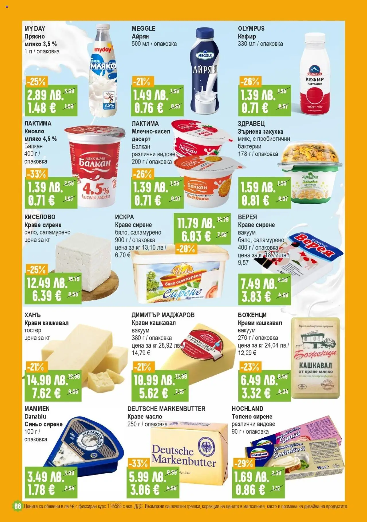  | Страница: 6 | Продукти: Масло, Топено сирене, Айрян, Зърнена закуска