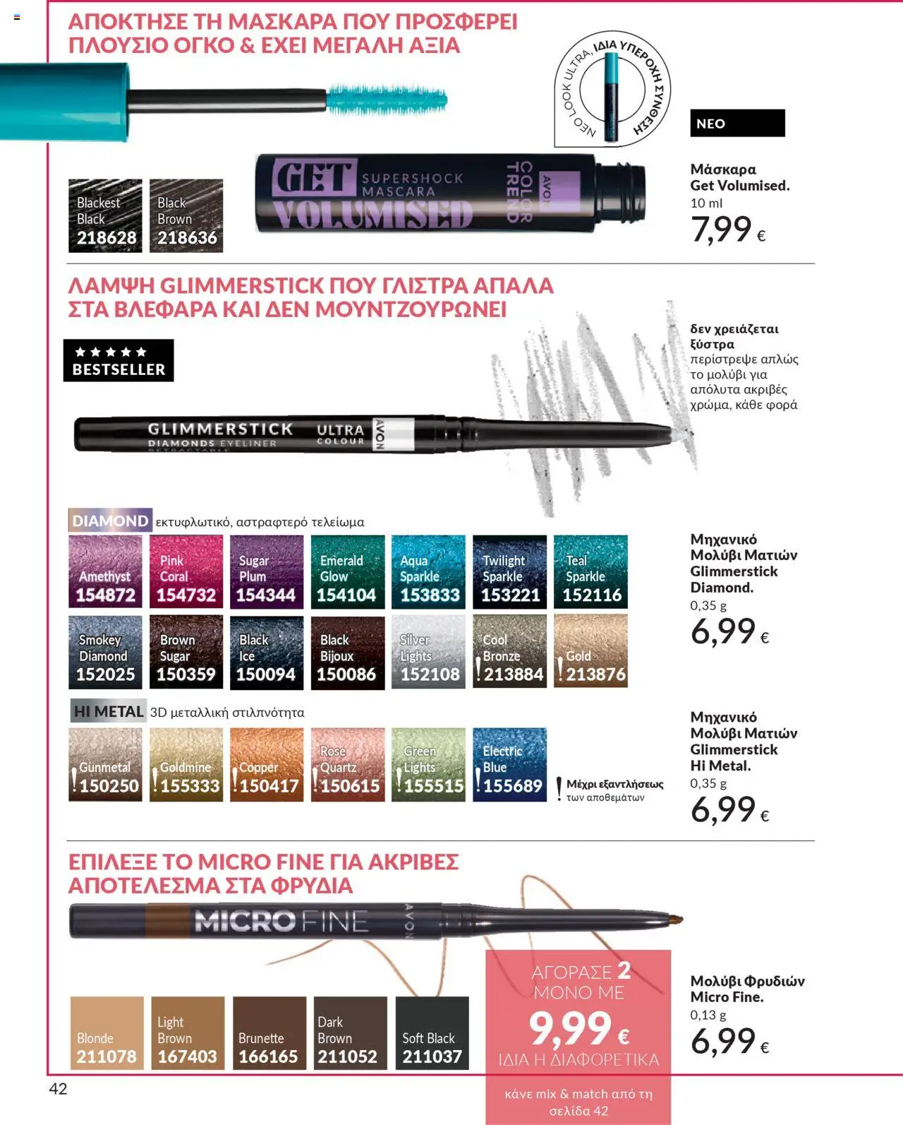  | Σελίδα: 42 | Προϊόντα: Μάσκαρα, Eyeliner, Μολύβι ματιών