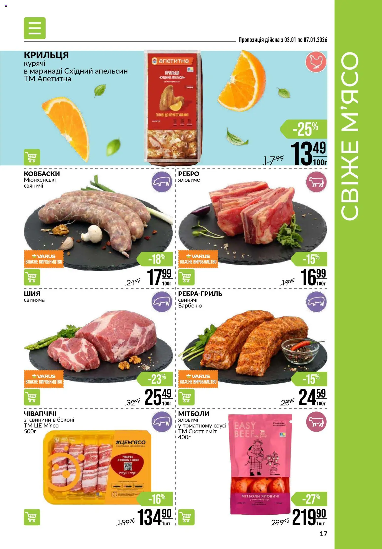 VARUS Kаталог - дійснийкції з 03.01.2026 | Сторінка: 17 | Товари: Соус