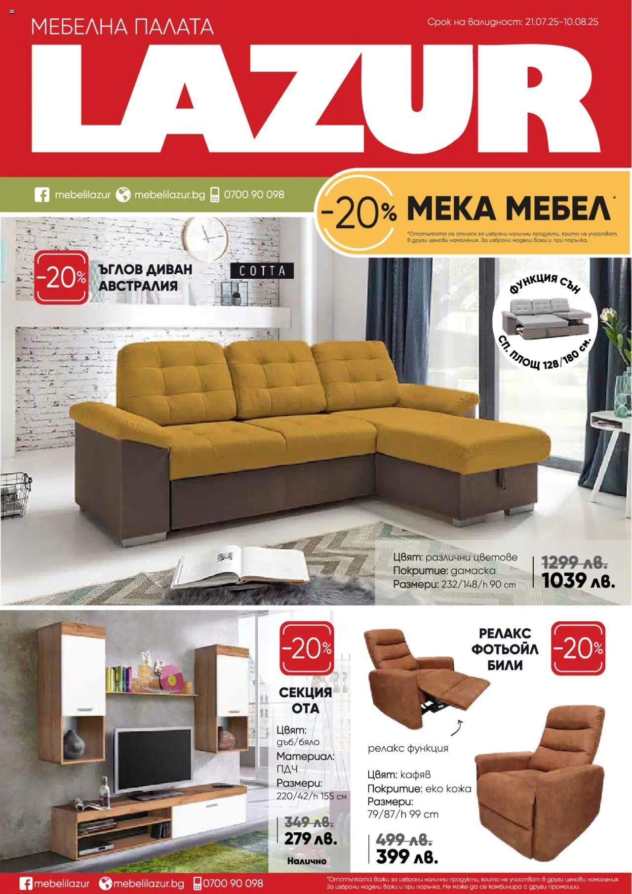  | Страница: 1 | Продукти: Мебел, Диван, Фотьойл