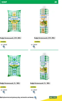 Metro акції дійснийкції з 01.06.2025 | Сторінка: 29 | Товари: Кефір