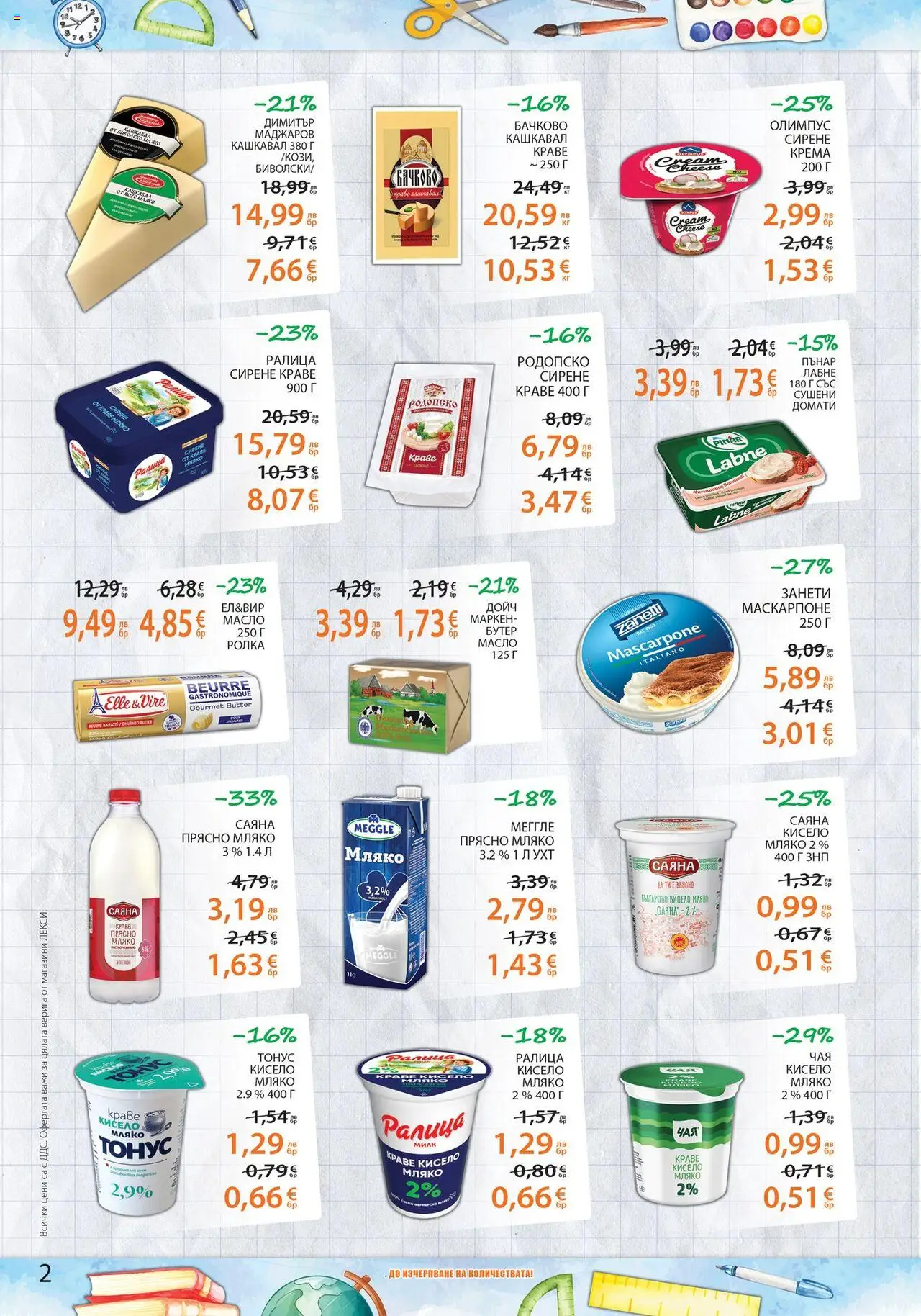  | Страница: 2 | Продукти: Мляко, Сирене, Маскарпоне, Кашкавал